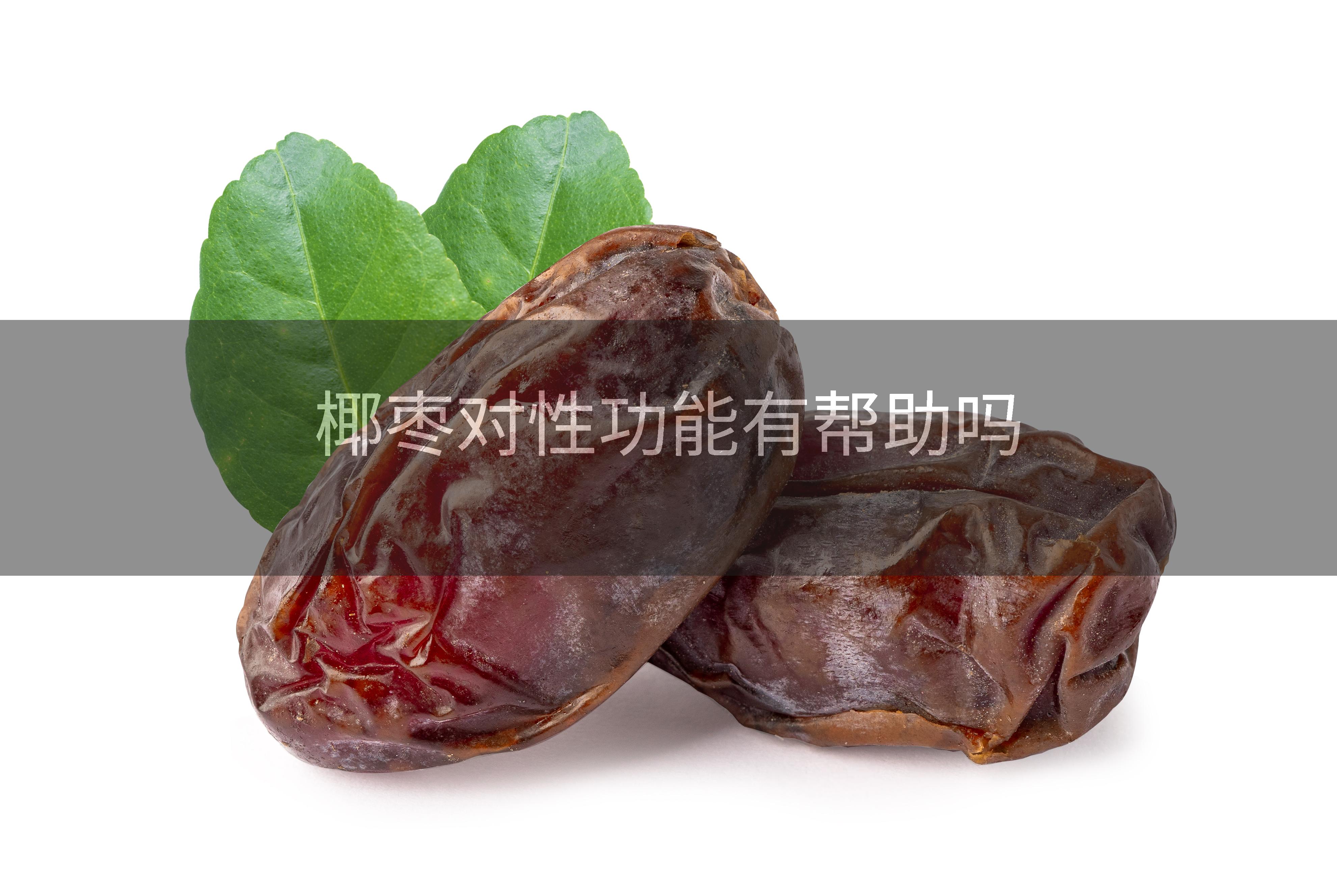 椰枣对性功能有帮助吗