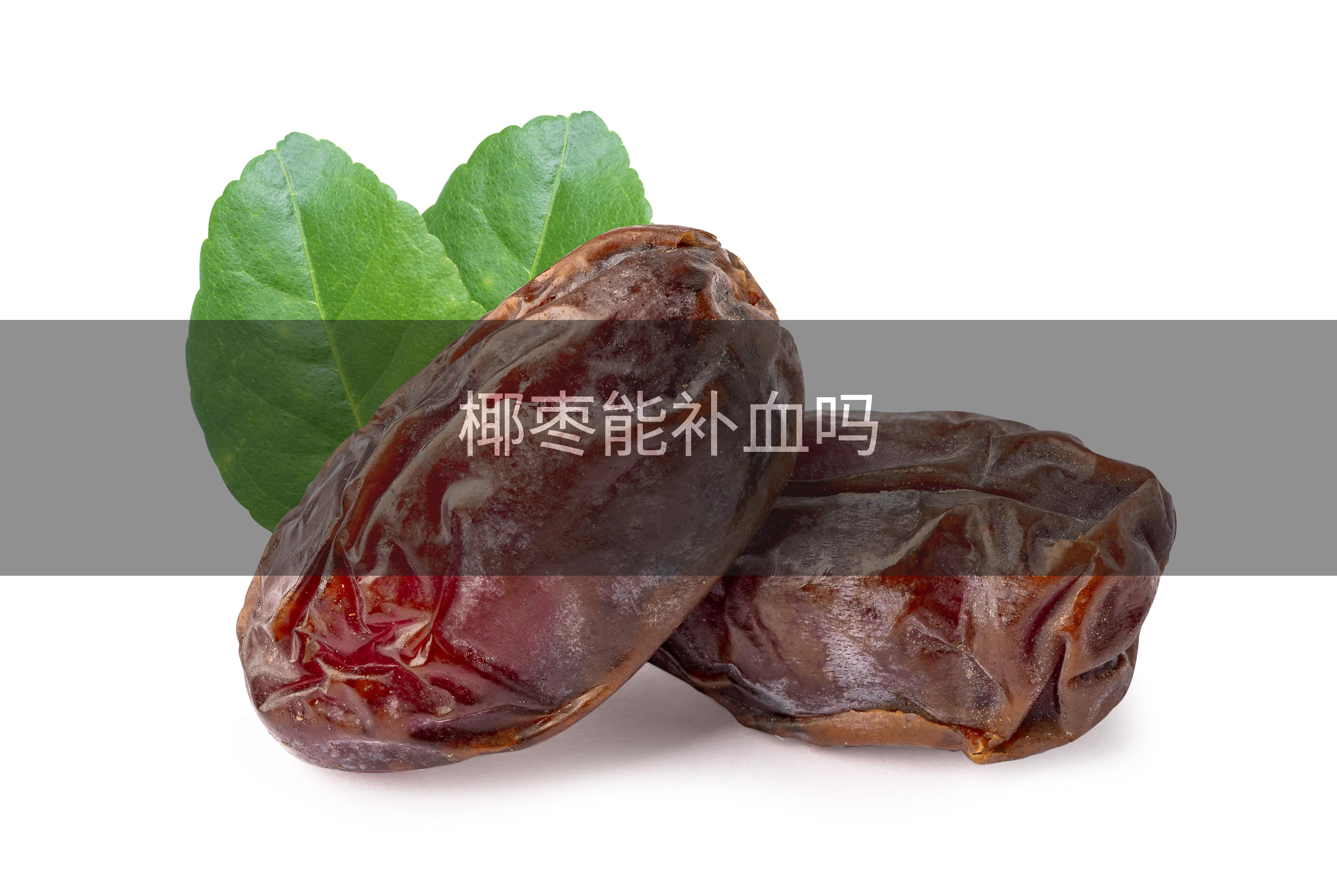 椰枣能补血吗