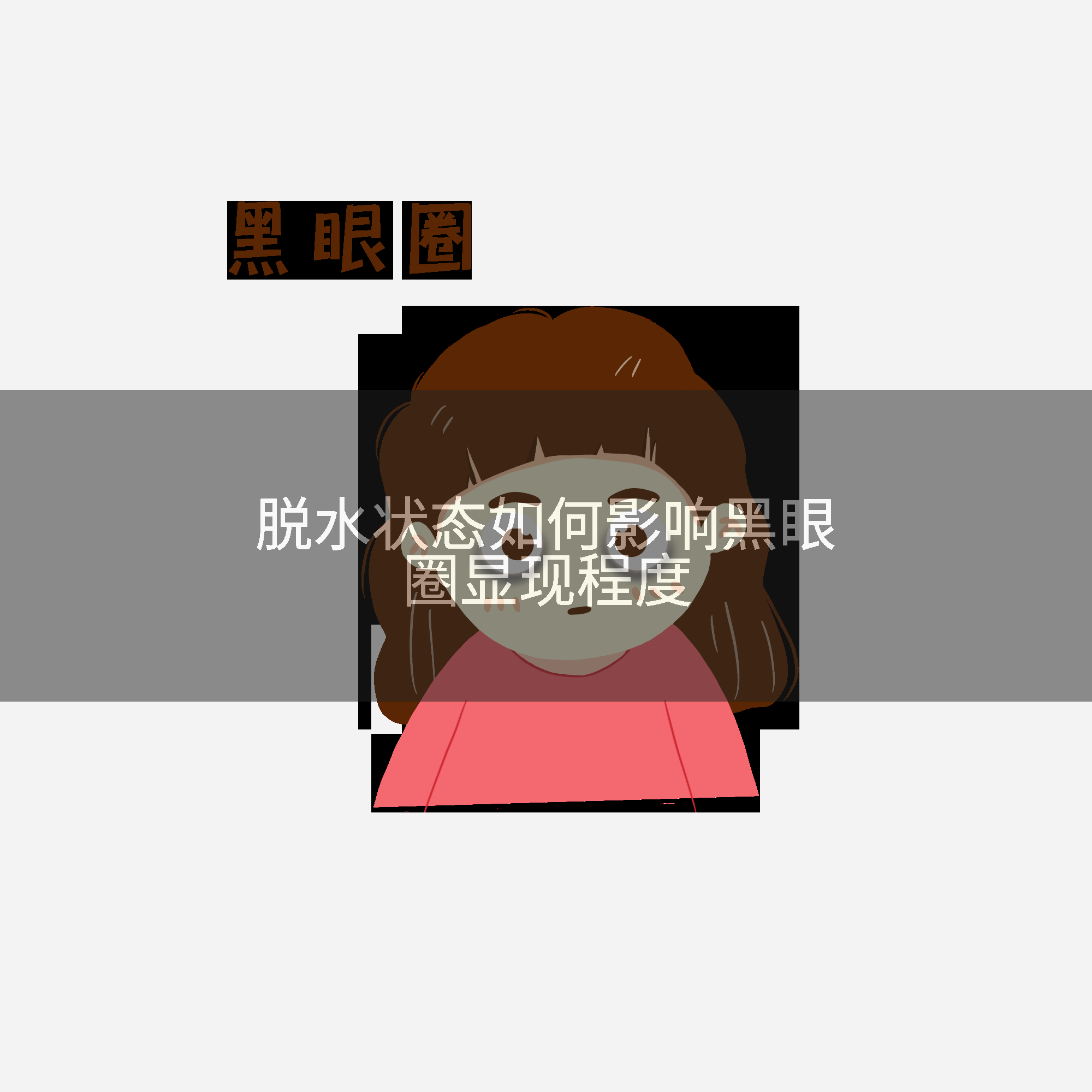 脱水状态如何影响黑眼圈显现程度