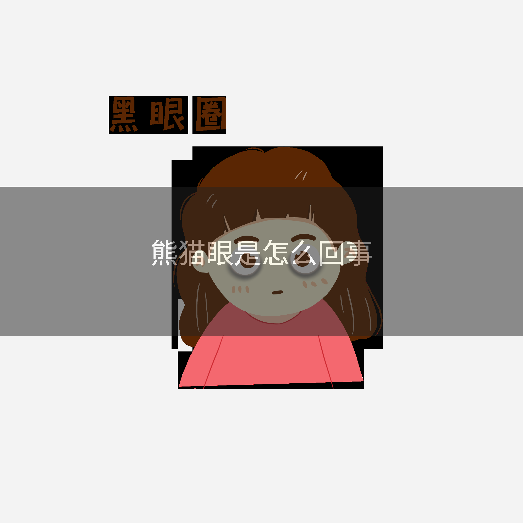 熊猫眼是怎么回事