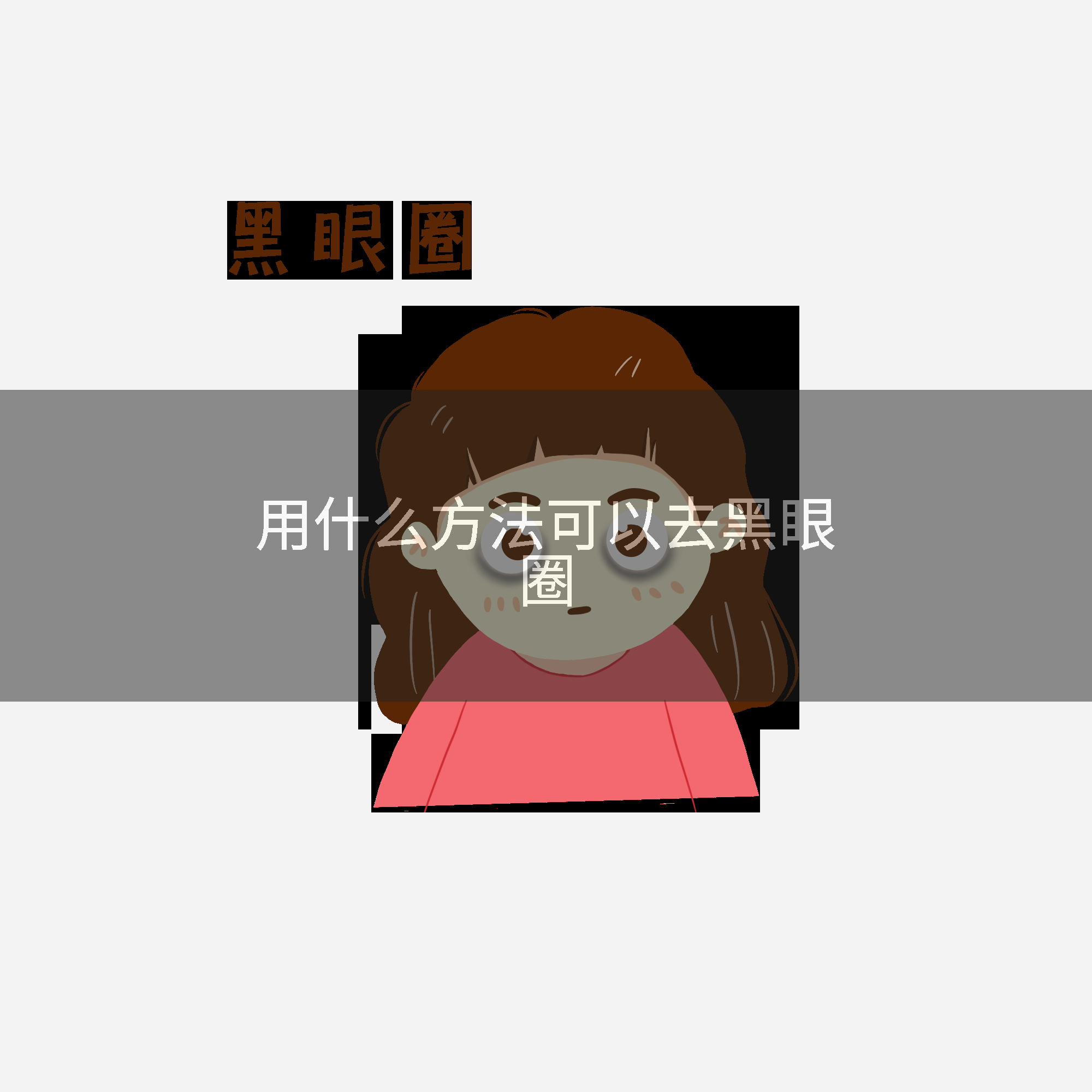 用什么方法可以去黑眼圈