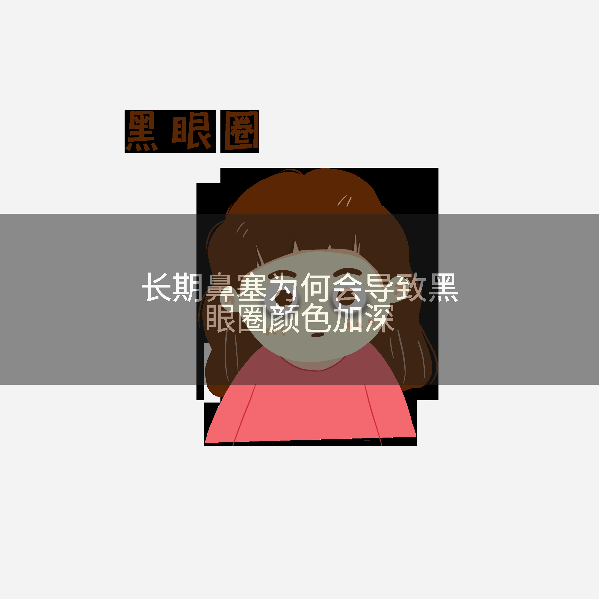 长期鼻塞为何会导致黑眼圈颜色加深