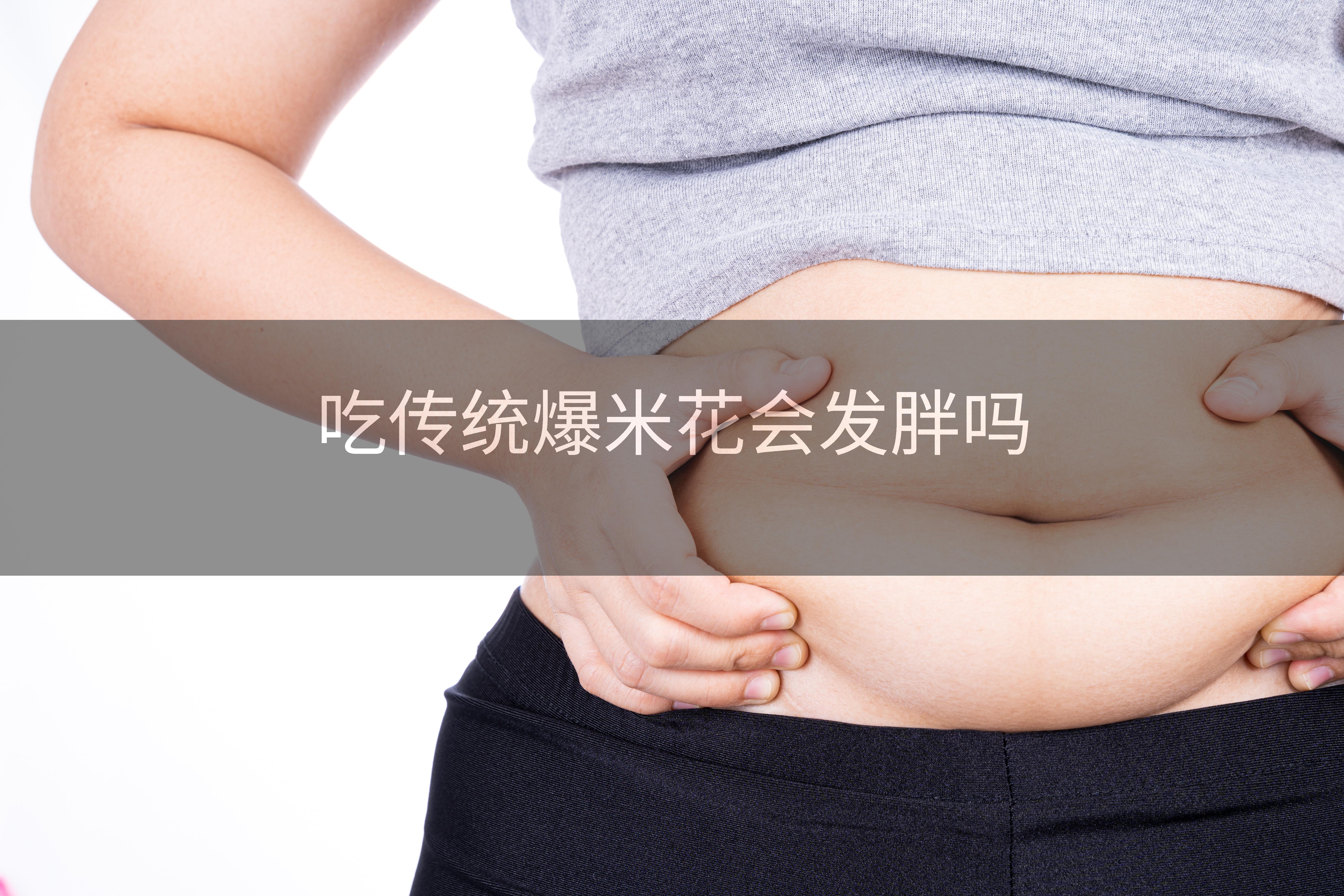 吃传统爆米花会发胖吗