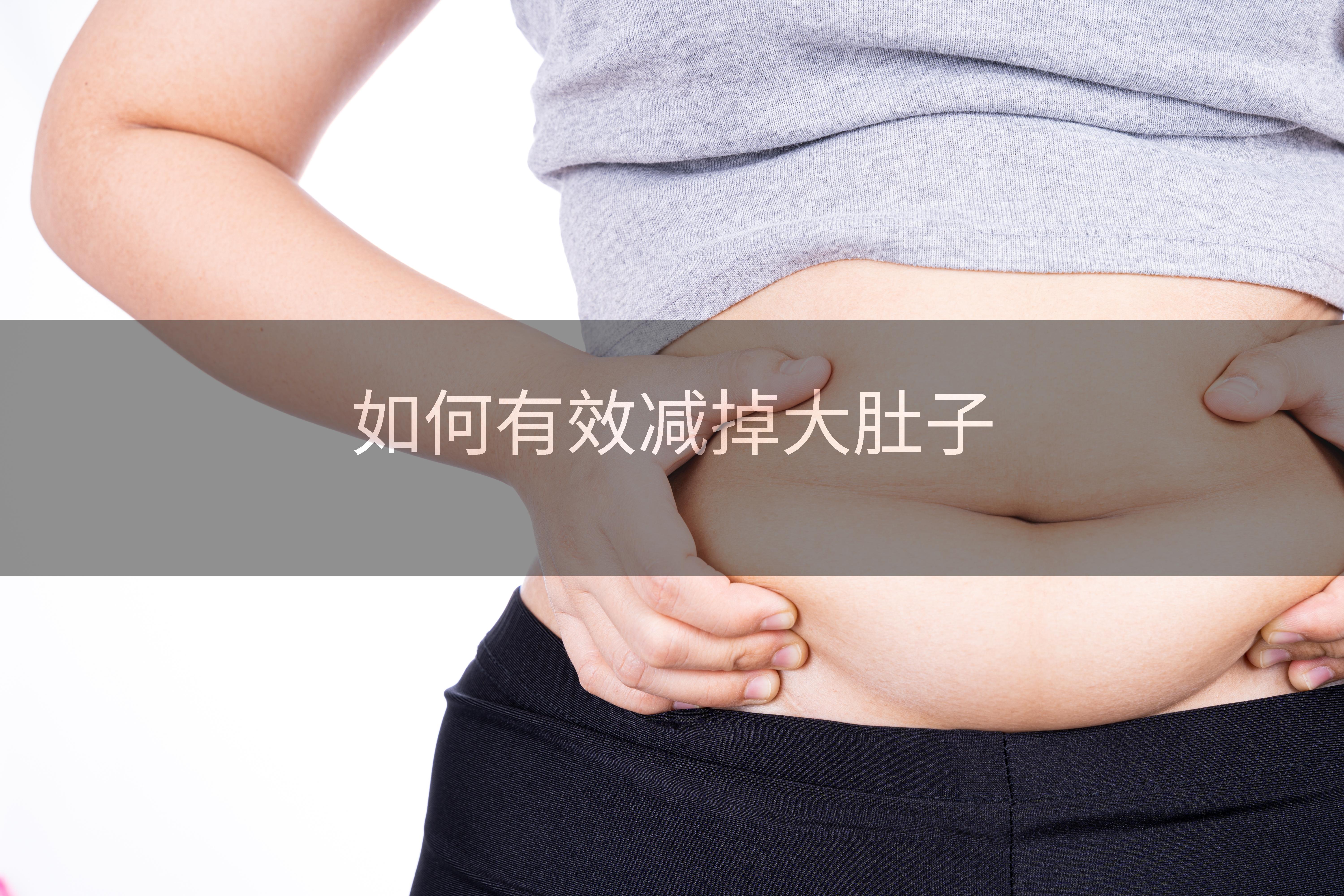 如何有效减掉大肚子