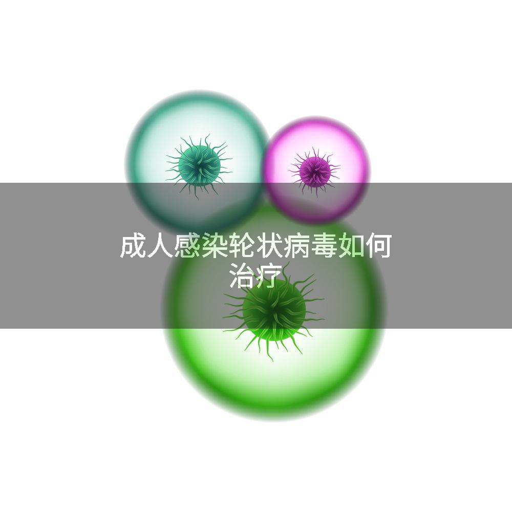成人感染轮状病毒如何治疗