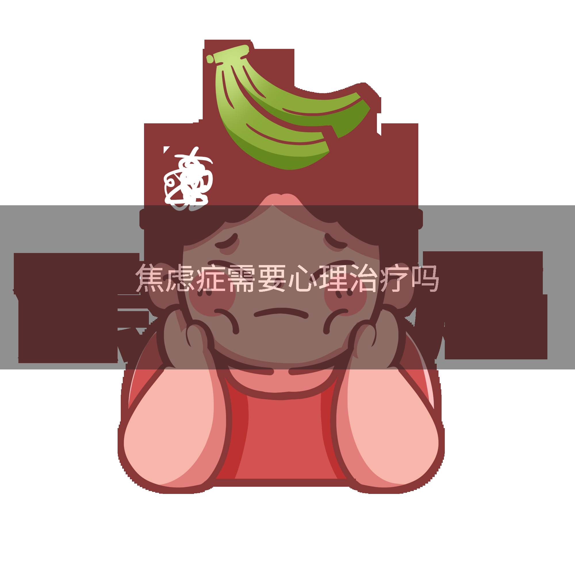 焦虑症需要心理治疗吗