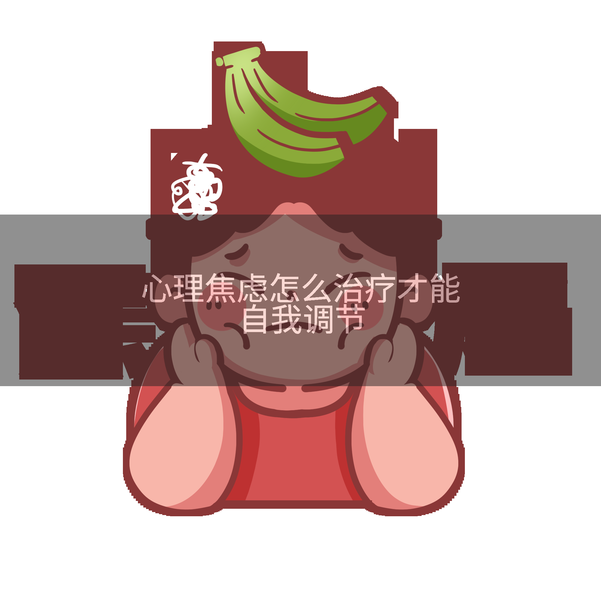 心理焦虑怎么治疗才能自我调节