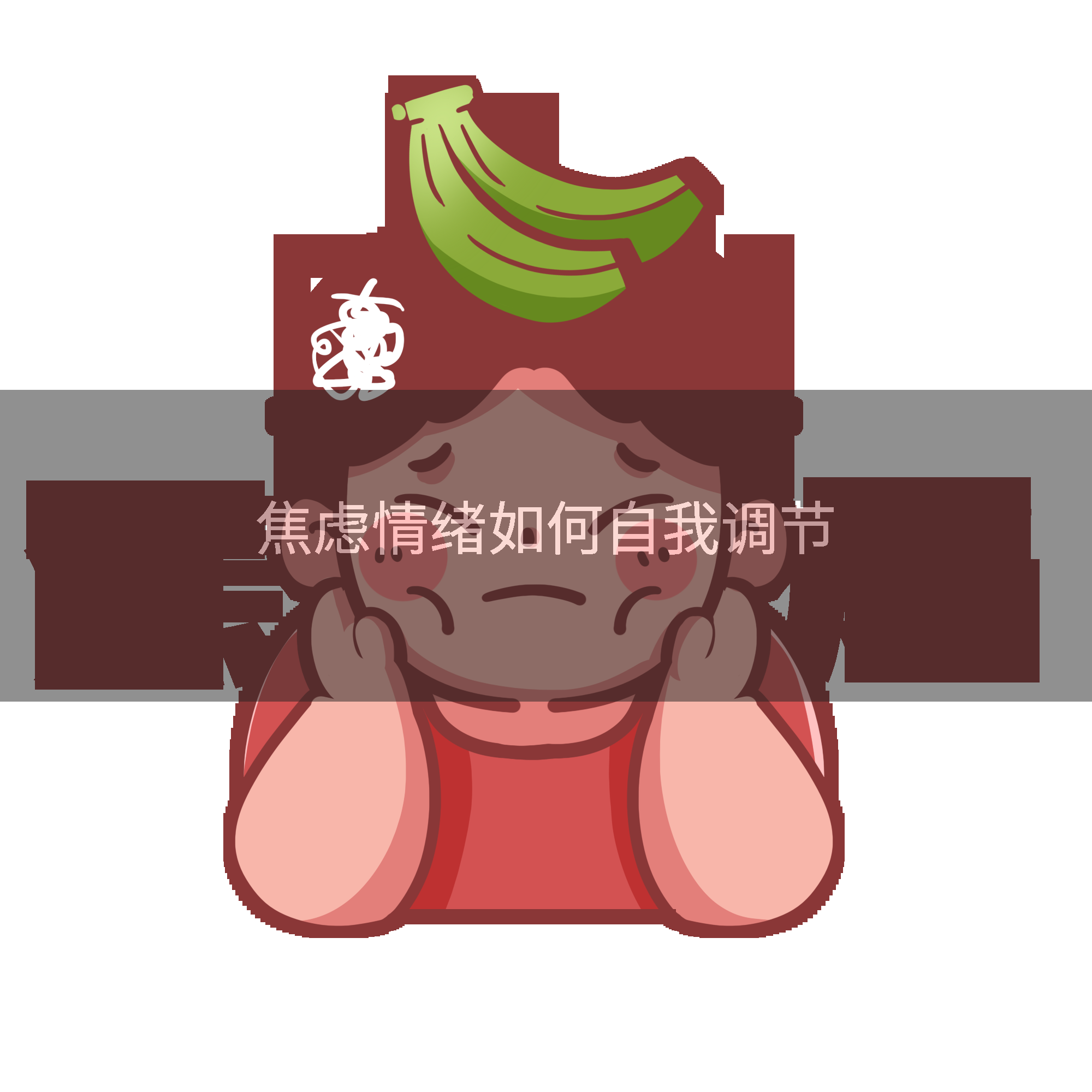 焦虑情绪如何自我调节