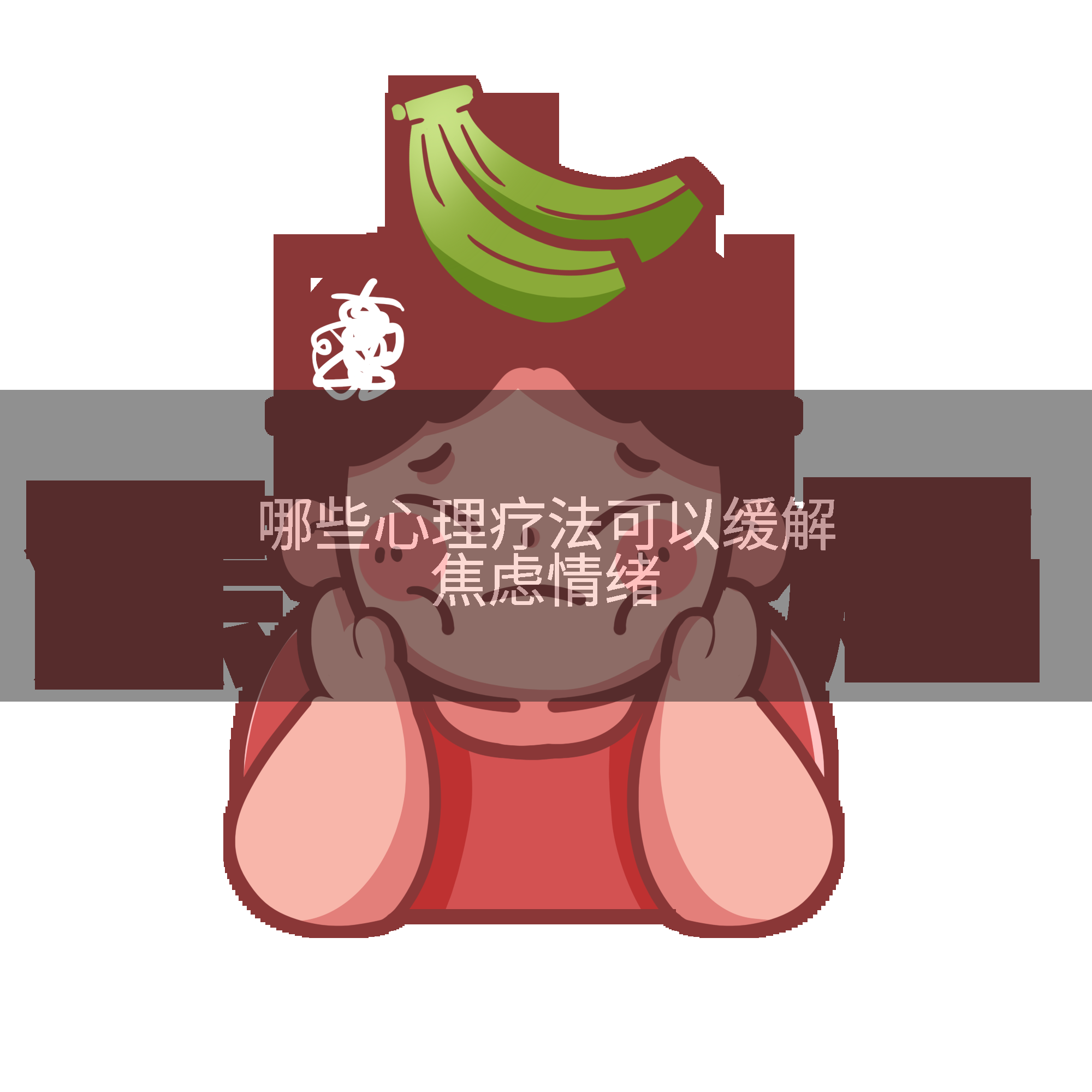 哪些心理疗法可以缓解焦虑情绪
