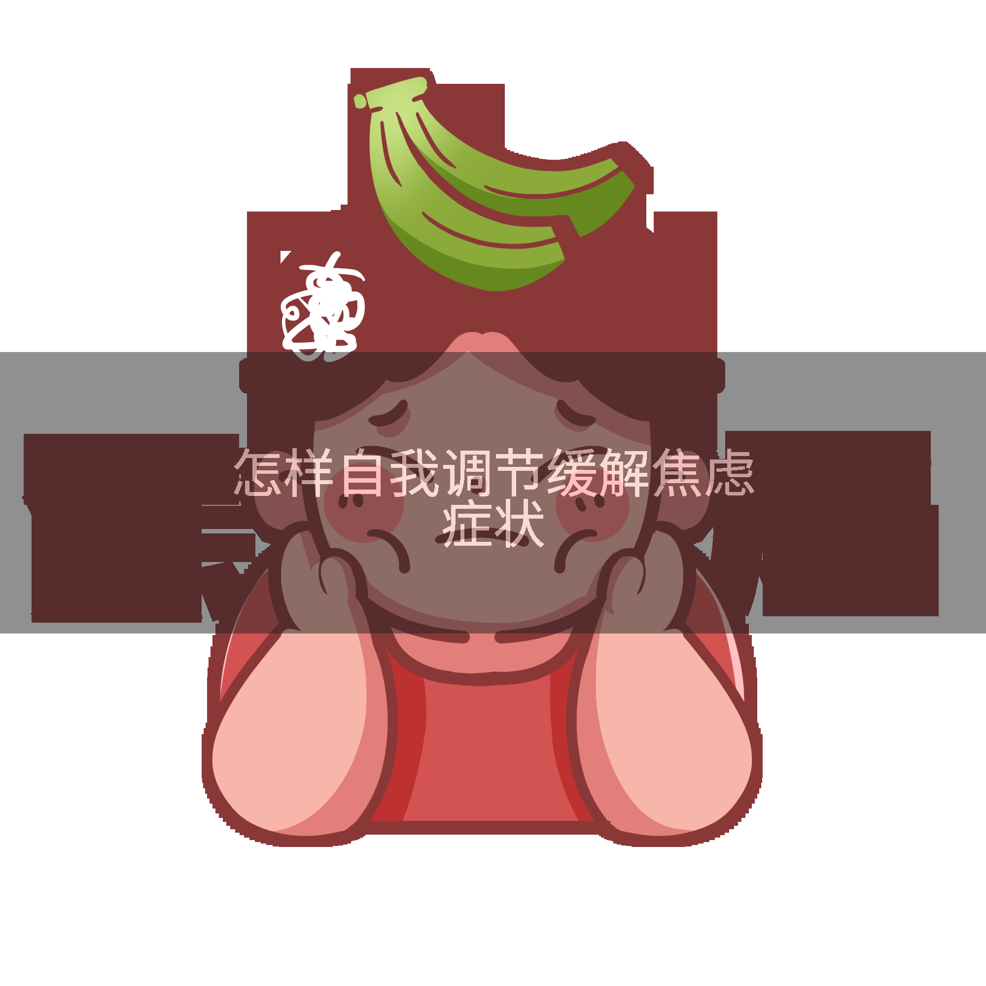 怎样自我调节缓解焦虑症状