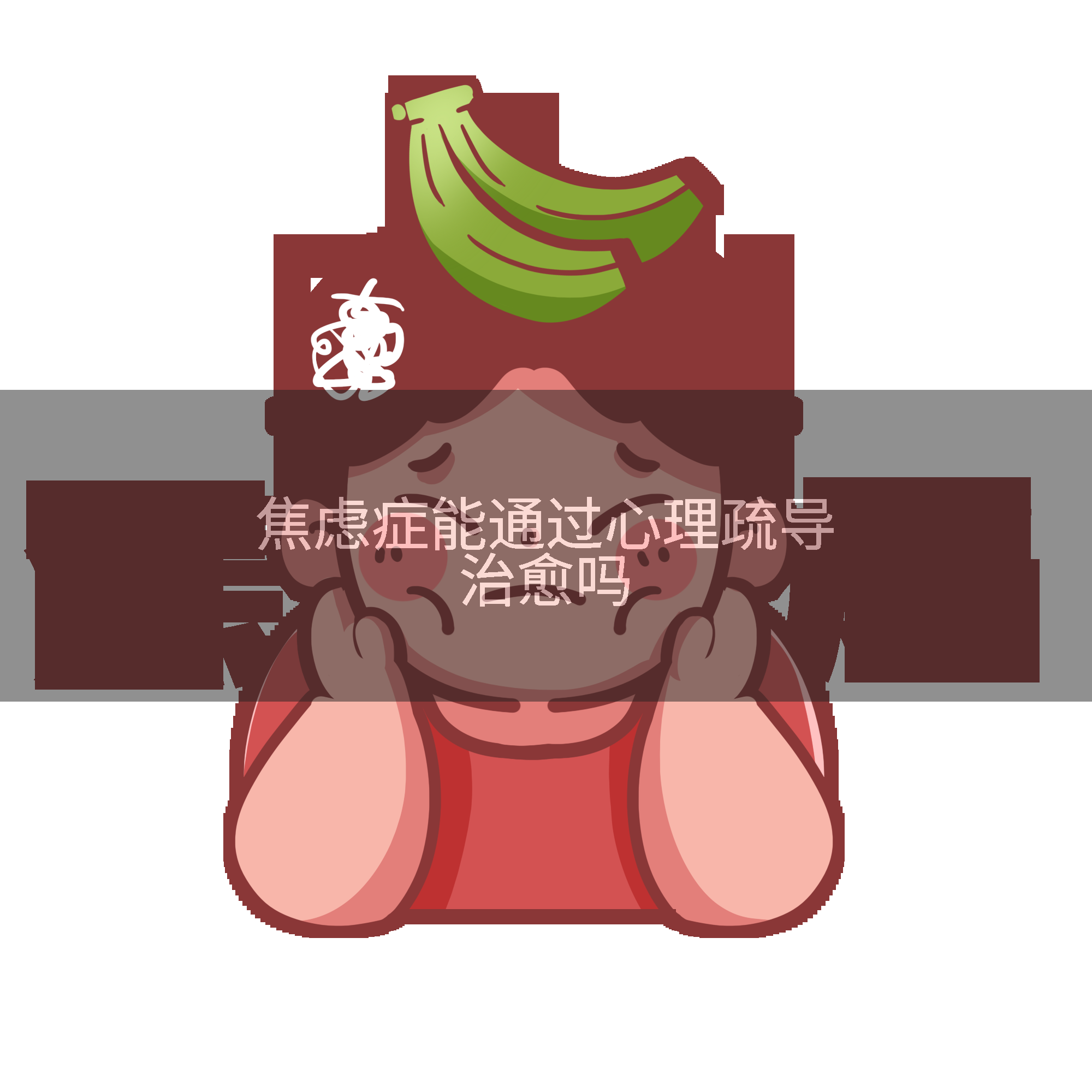 焦虑症能通过心理疏导治愈吗