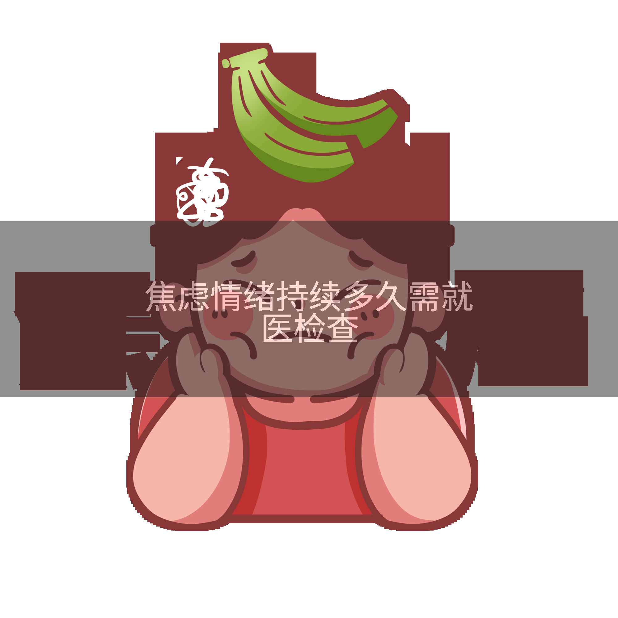 焦虑情绪持续多久需就医检查