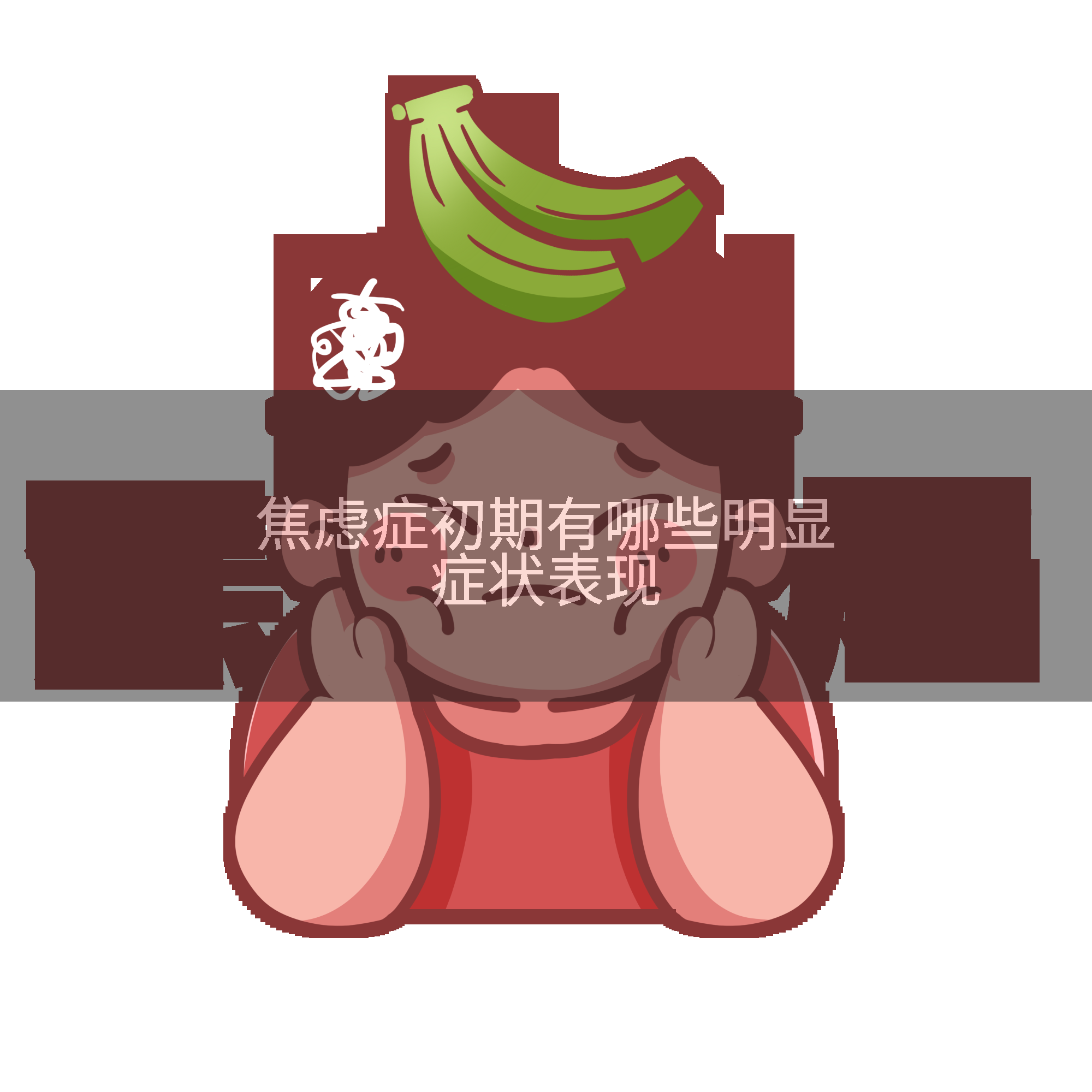 焦虑症初期有哪些明显症状表现