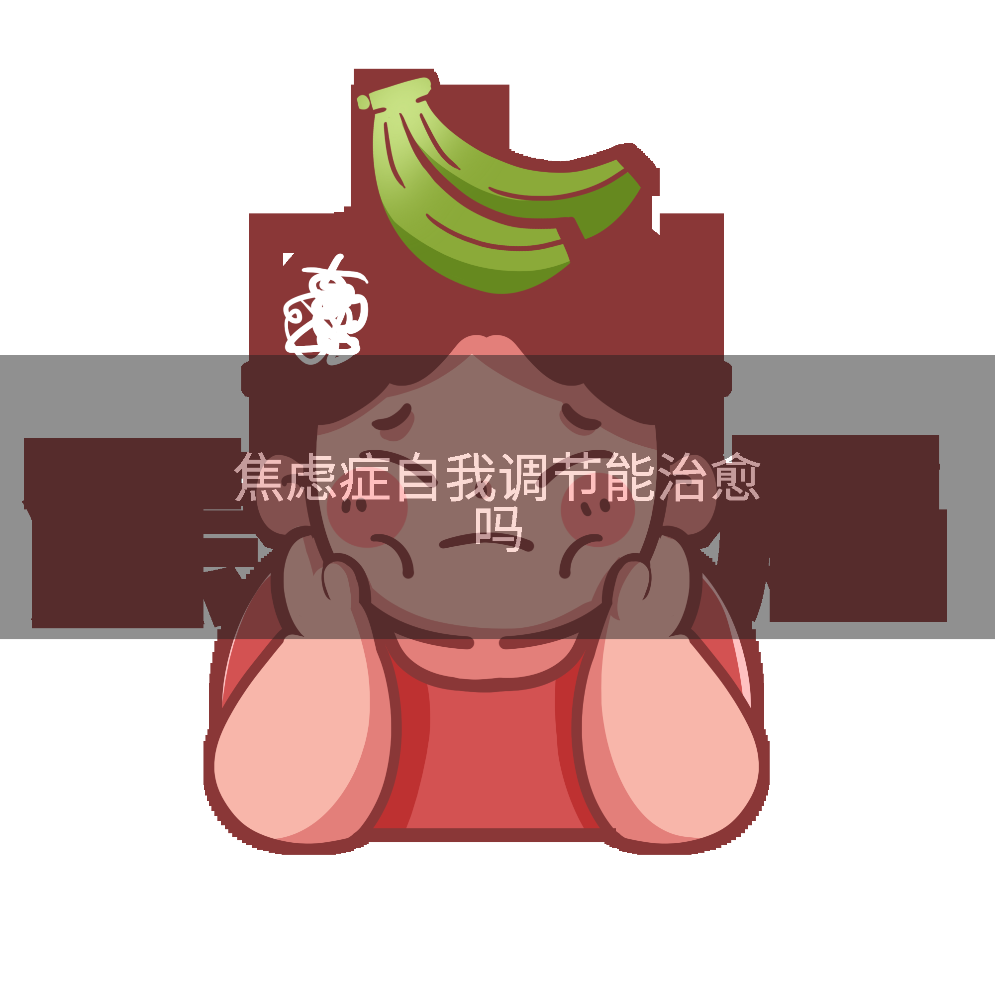 焦虑症自我调节能治愈吗