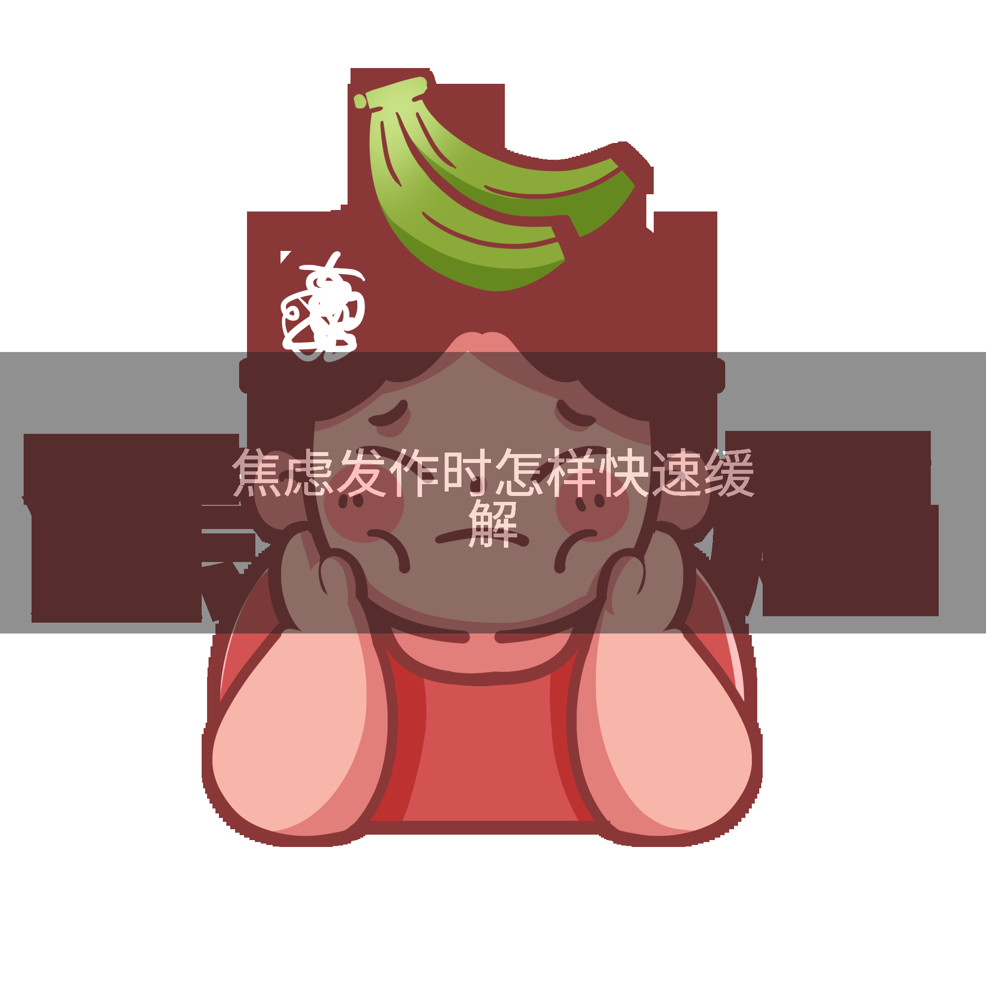 焦虑发作时怎样快速缓解