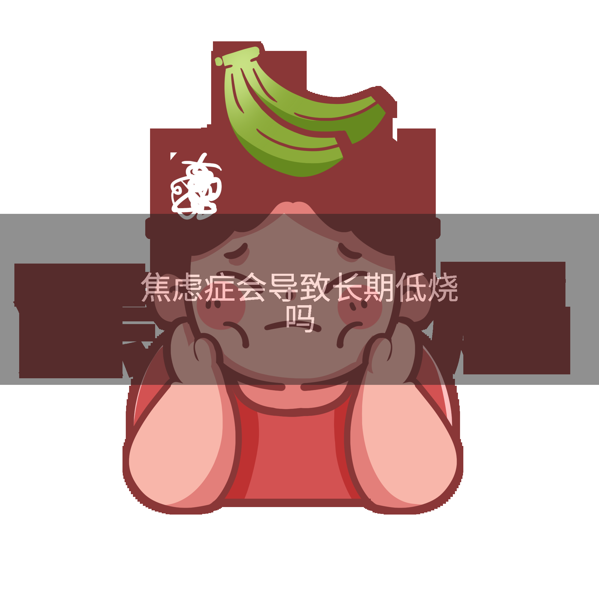 焦虑症会导致长期低烧吗