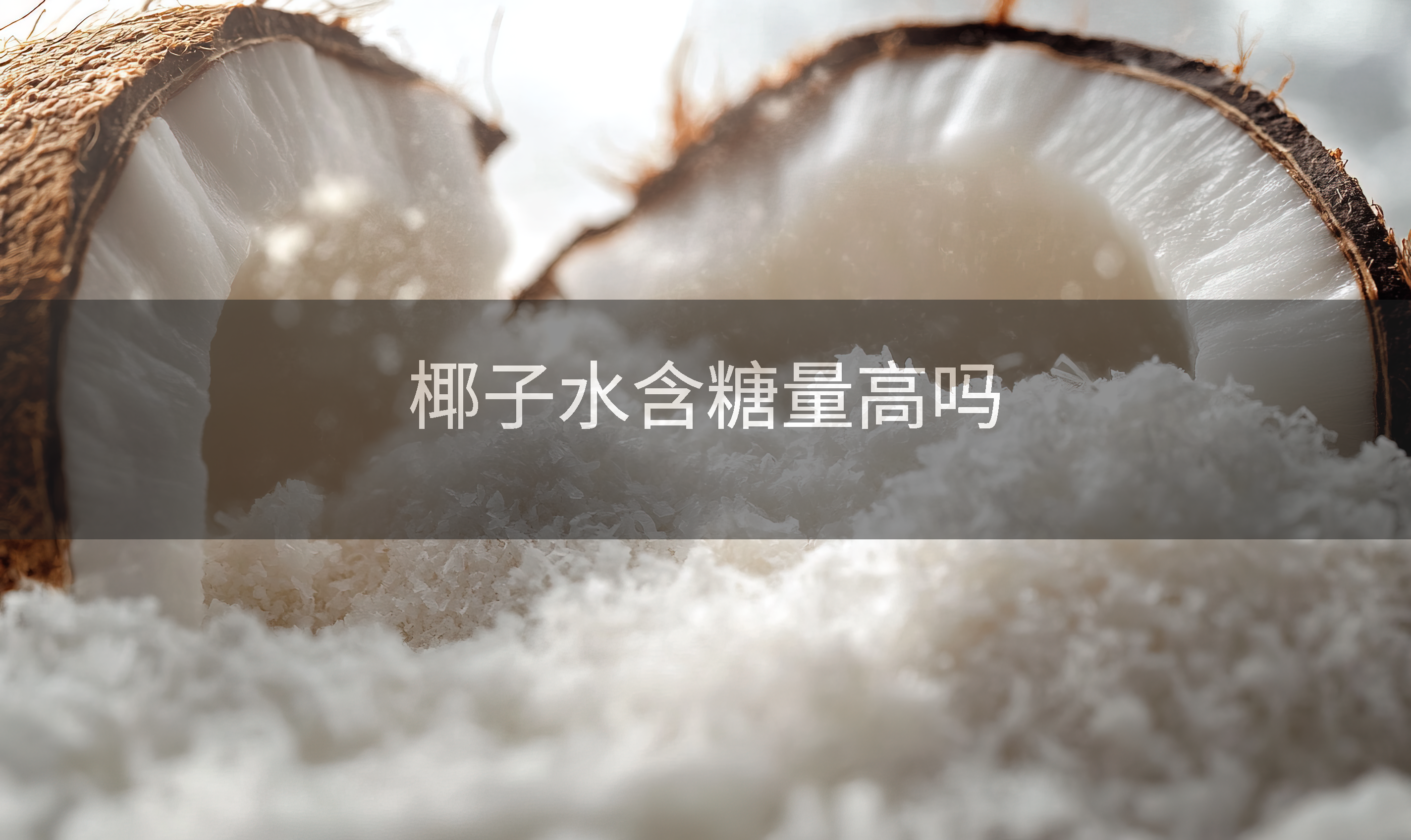 椰子水含糖量高吗