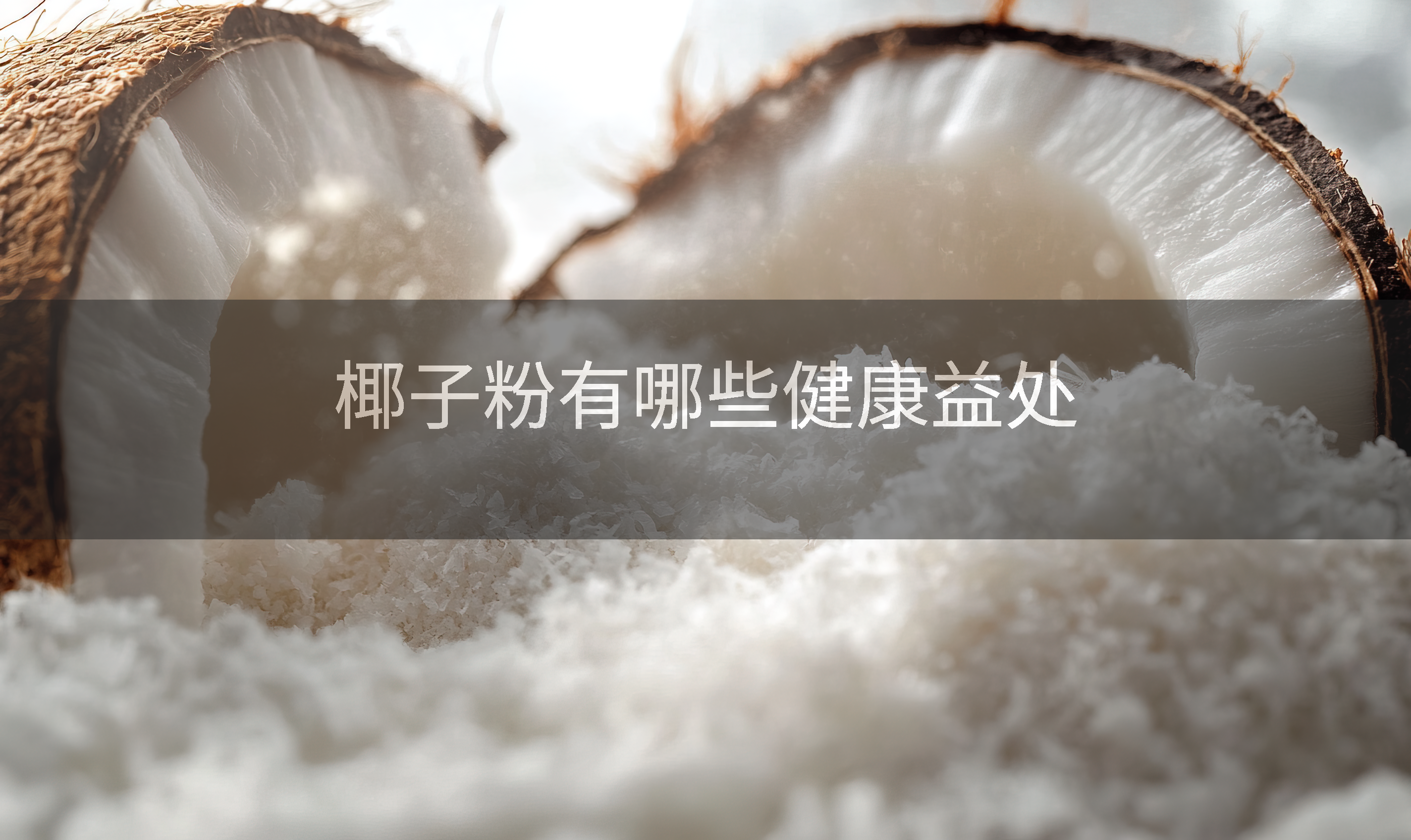 椰子粉有哪些健康益处