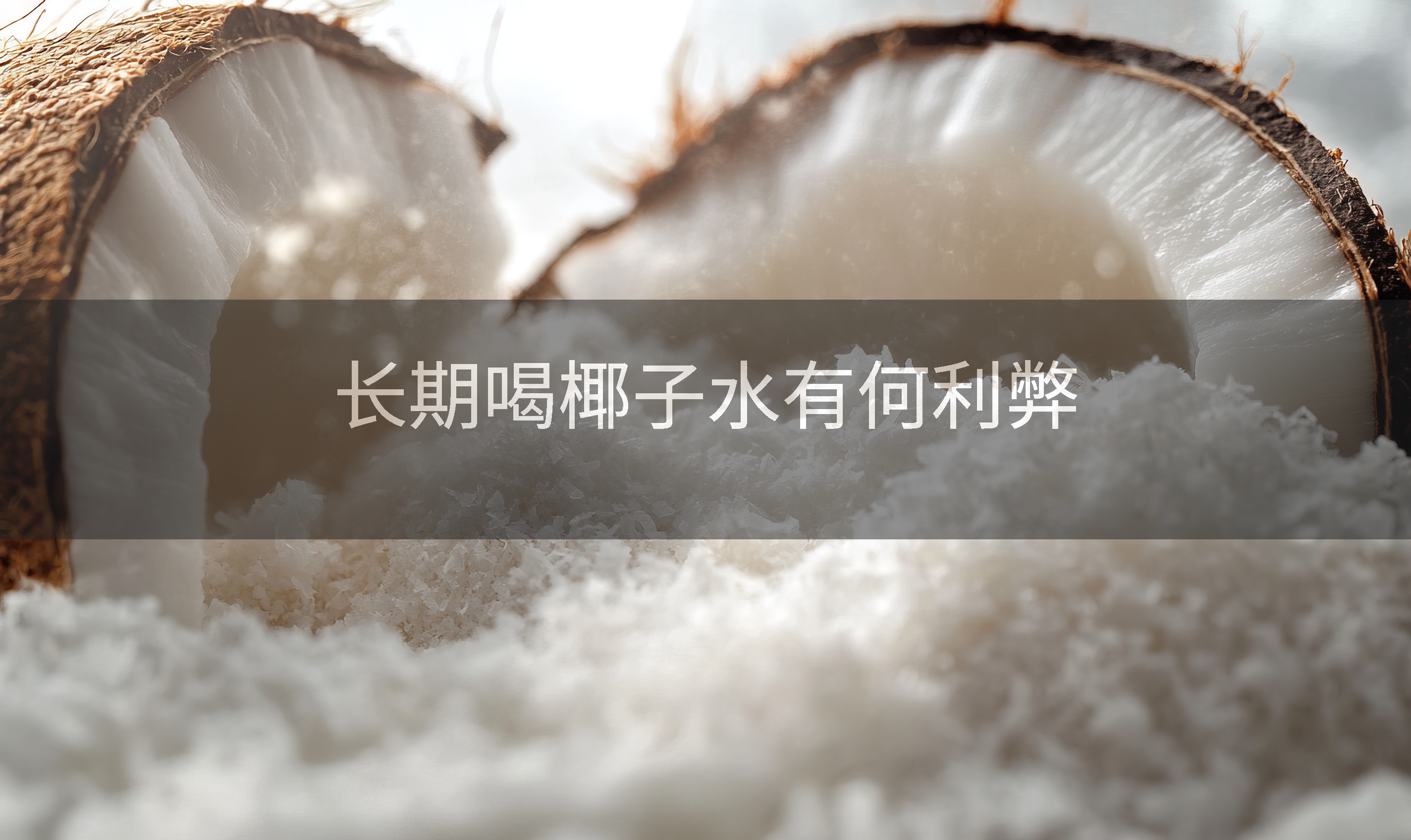 长期喝椰子水有何利弊