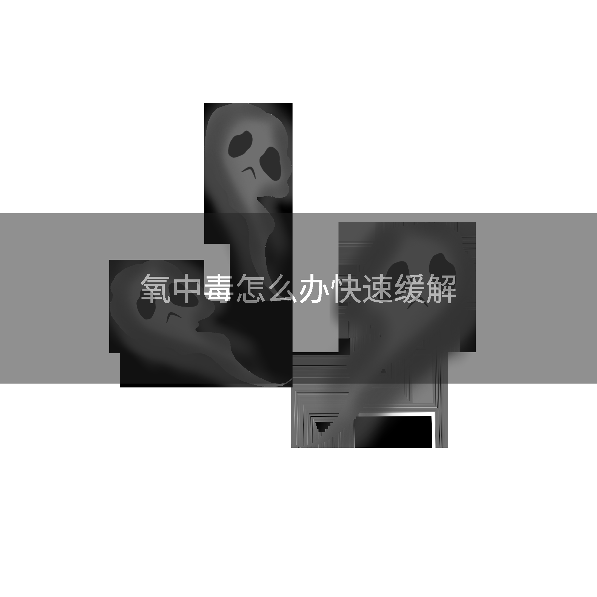 氧中毒怎么办快速缓解