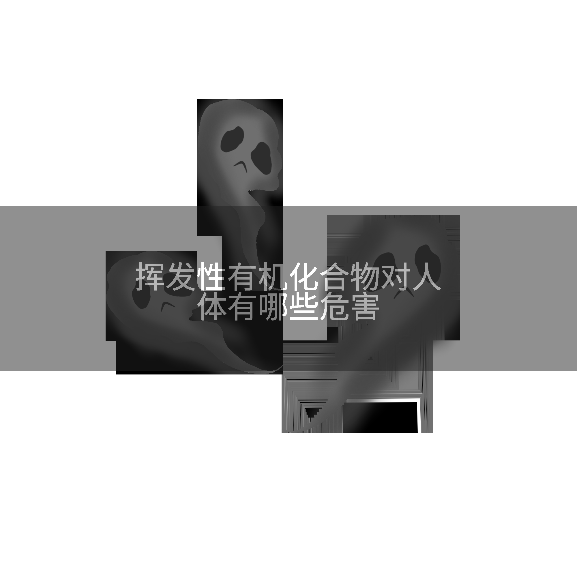 挥发性有机化合物对人体有哪些危害