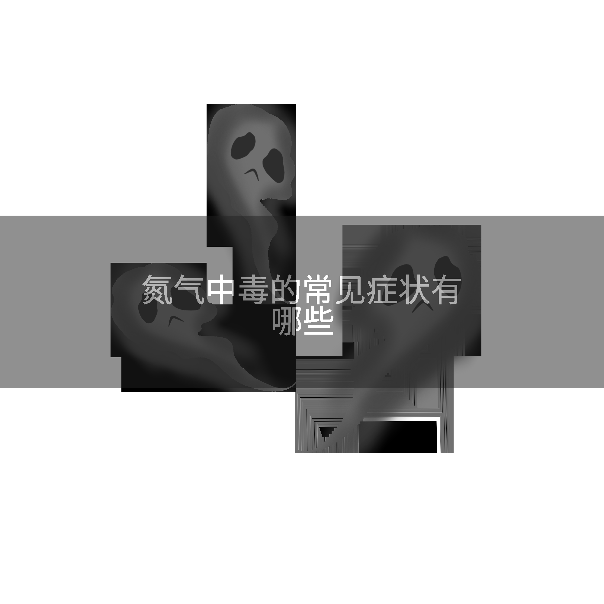 氮气中毒的常见症状有哪些