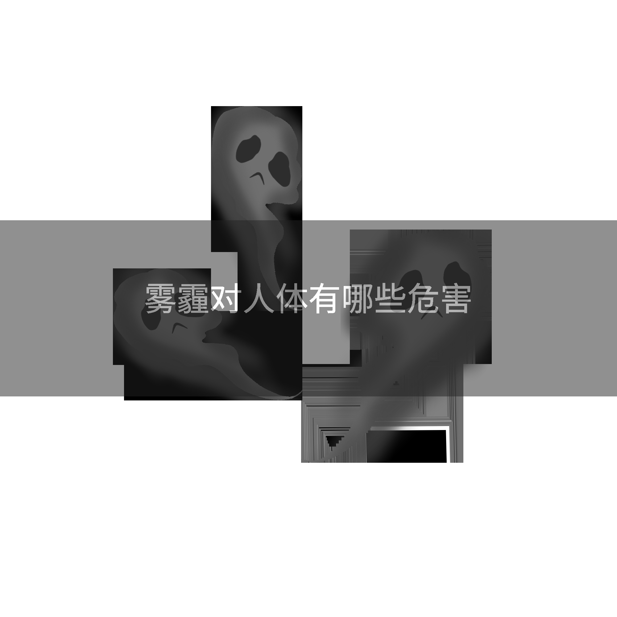 雾霾对人体有哪些危害