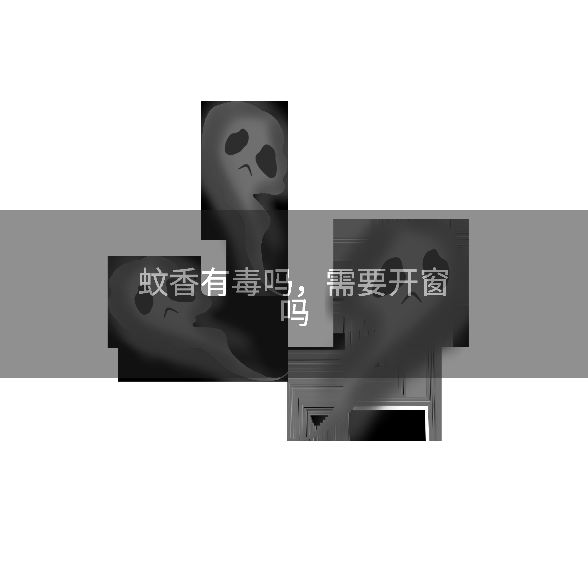 蚊香有毒吗，需要开窗吗