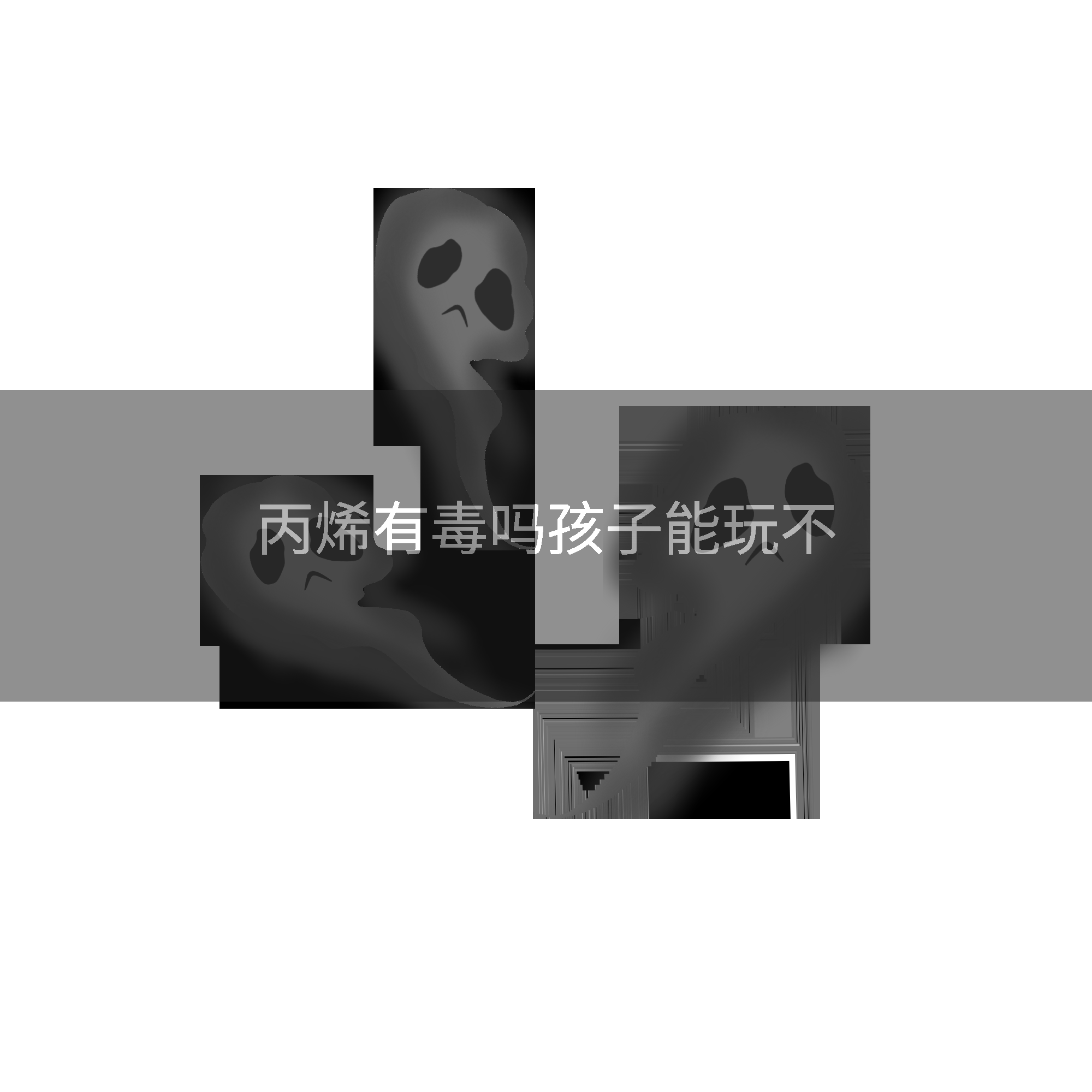 丙烯有毒吗孩子能玩不