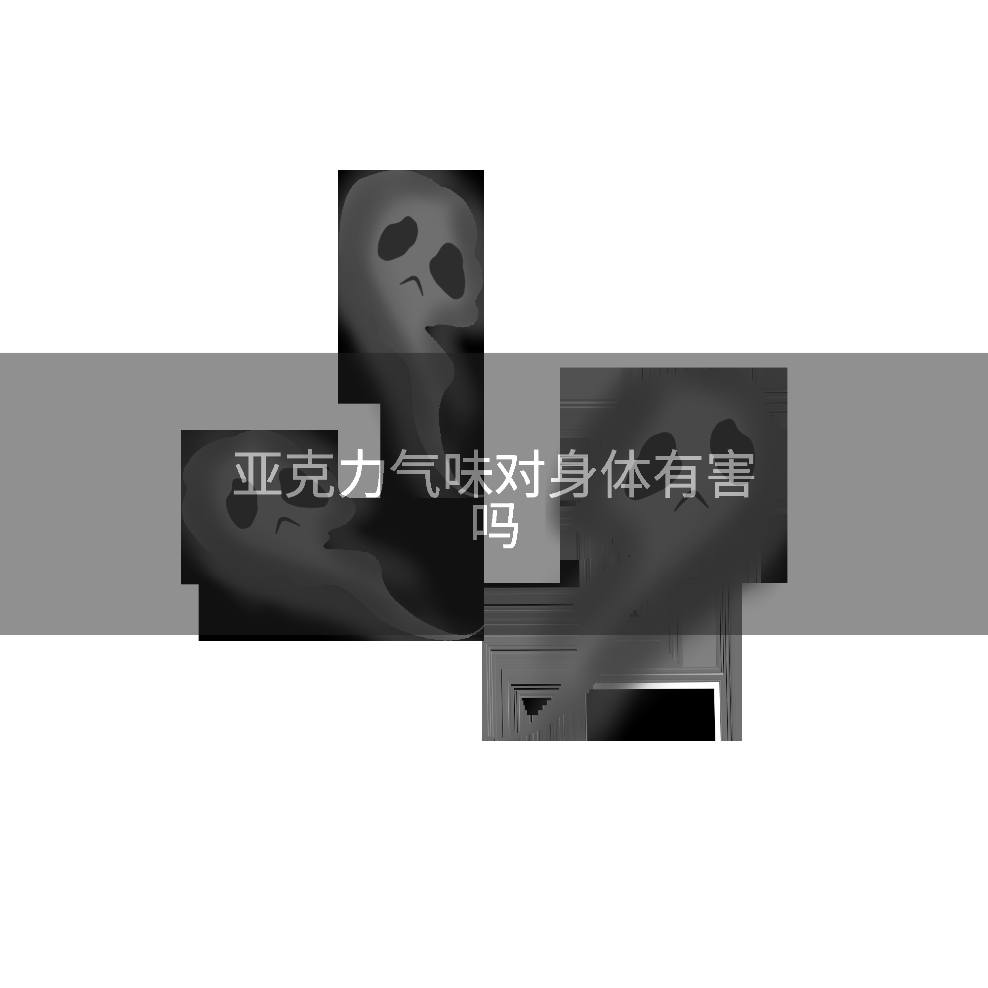 亚克力气味对身体有害吗