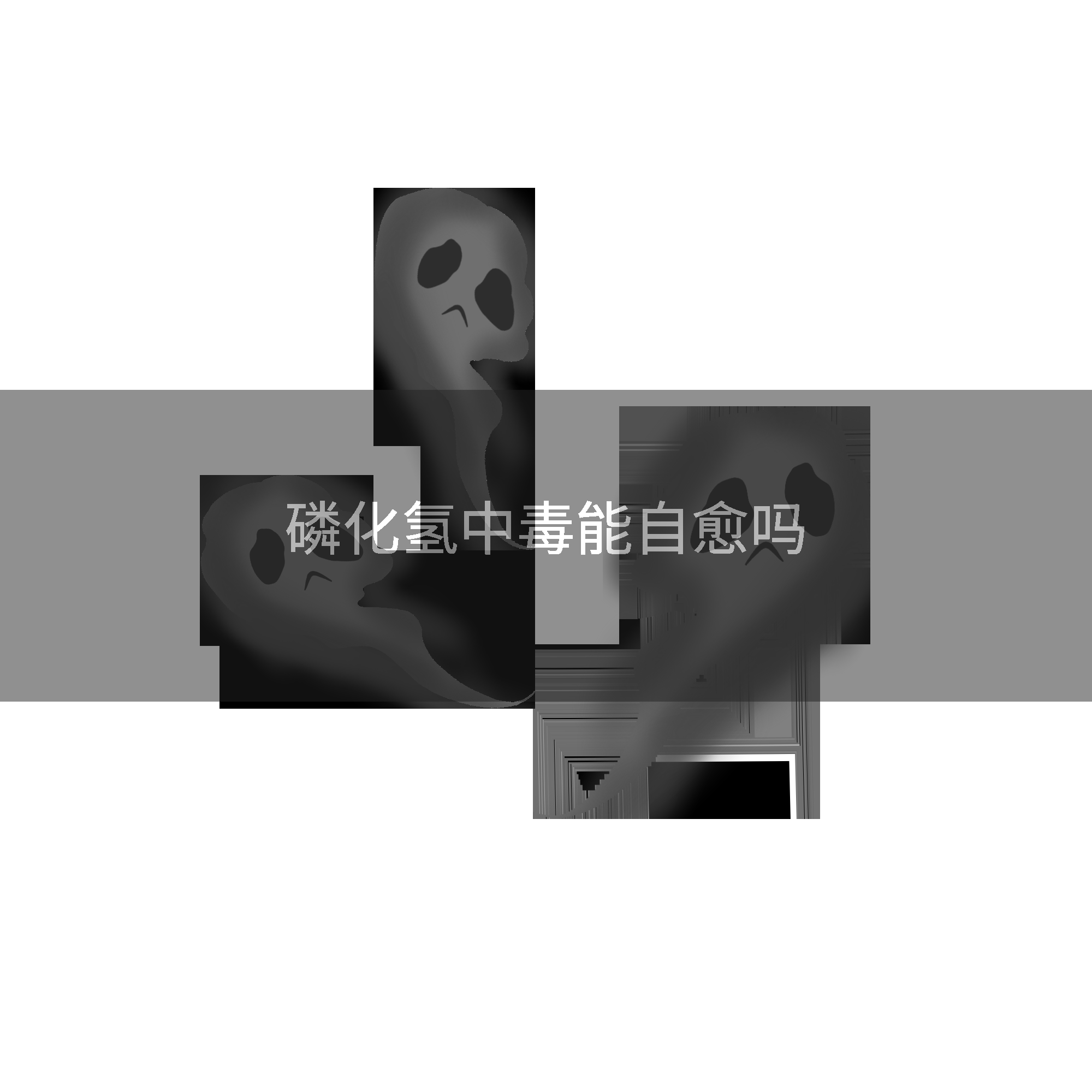 磷化氢中毒能自愈吗