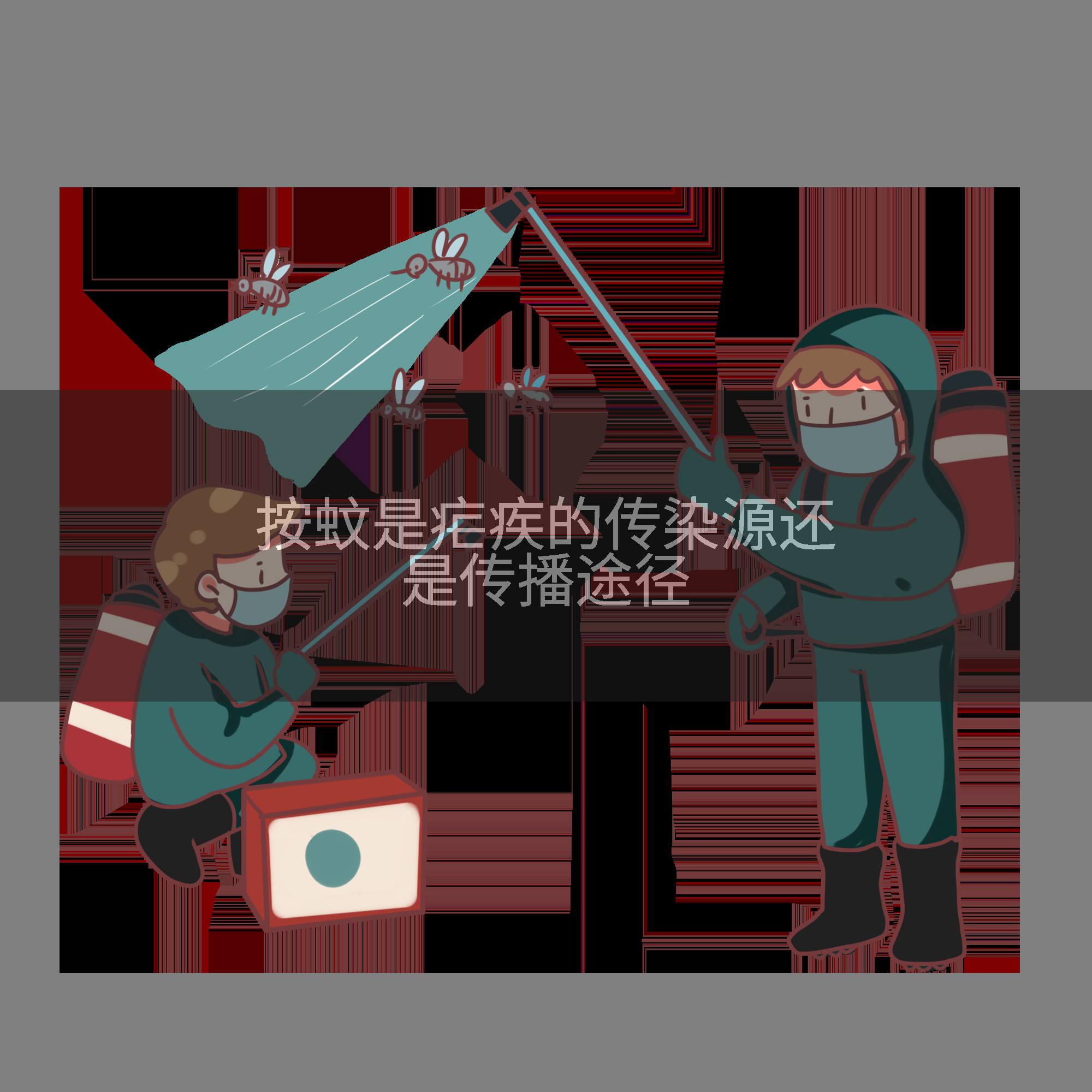 按蚊是疟疾的传染源还是传播途径