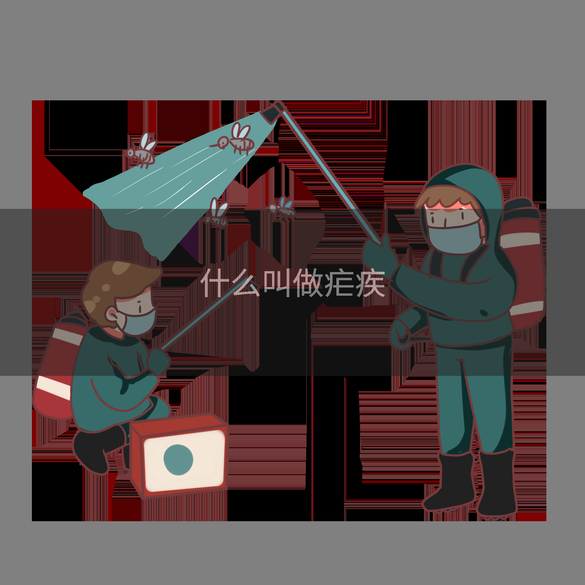 什么叫做疟疾
