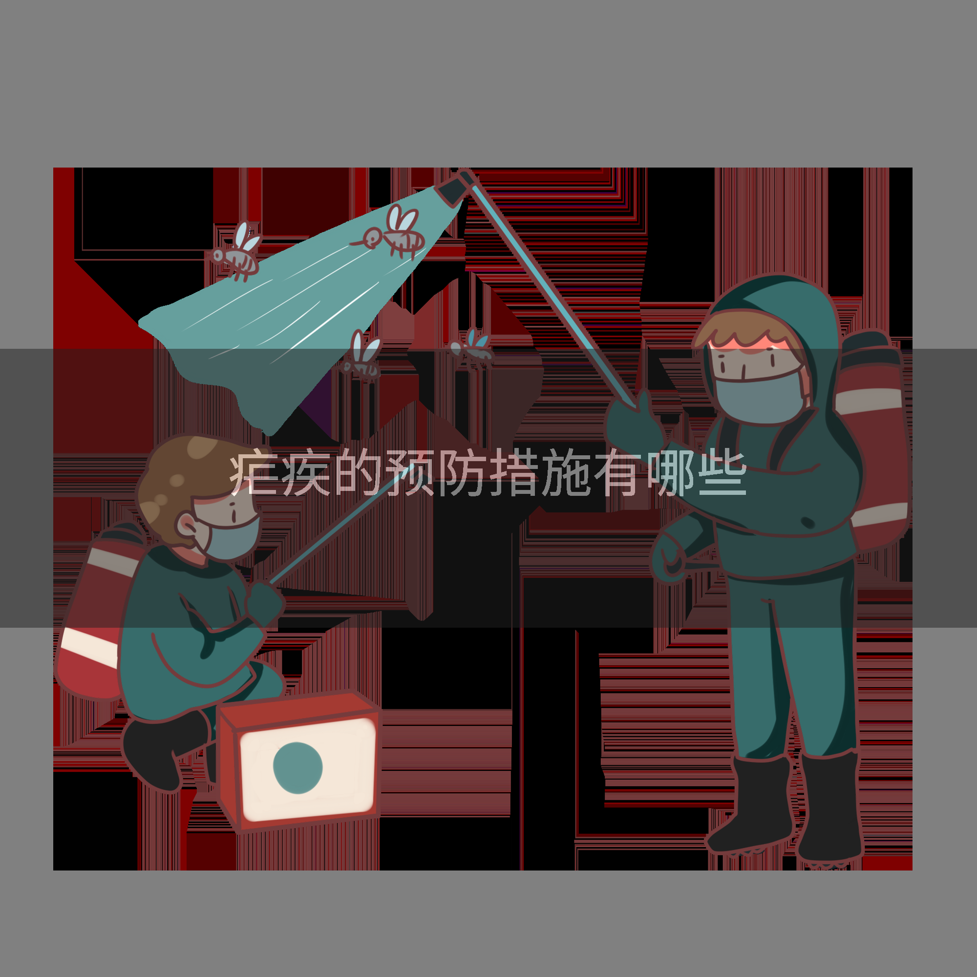 疟疾的预防措施有哪些