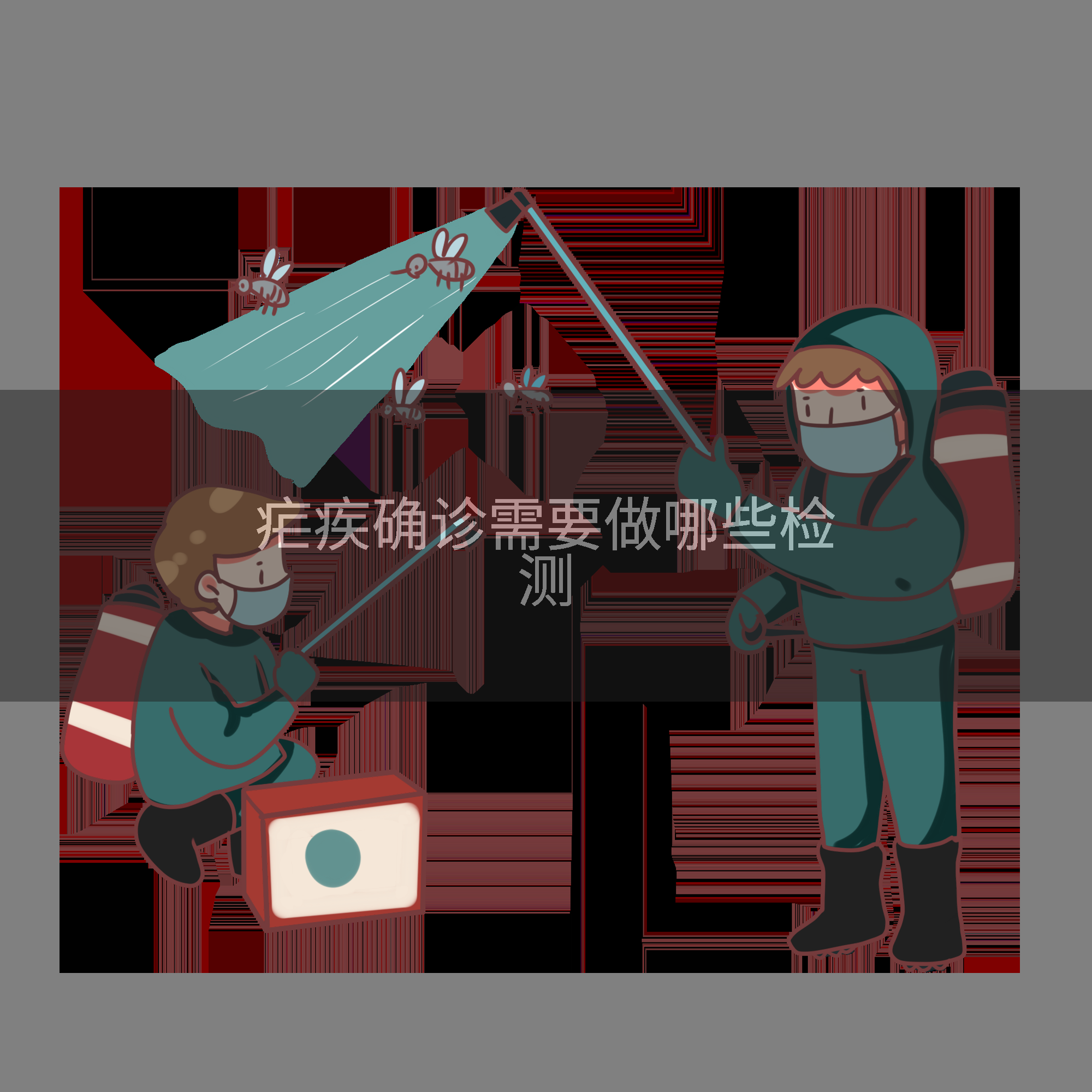 疟疾确诊需要做哪些检测