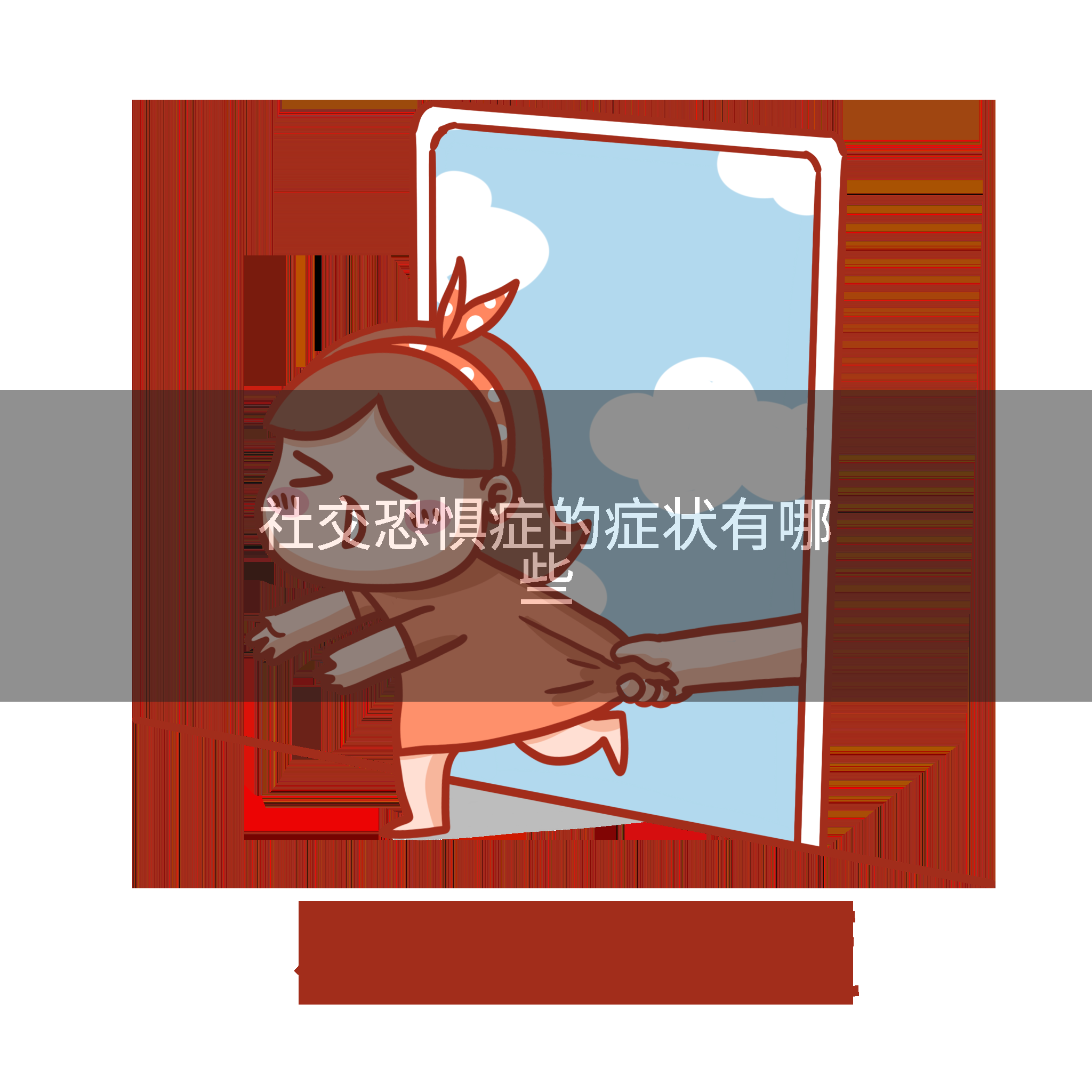 社交恐惧症的症状有哪些