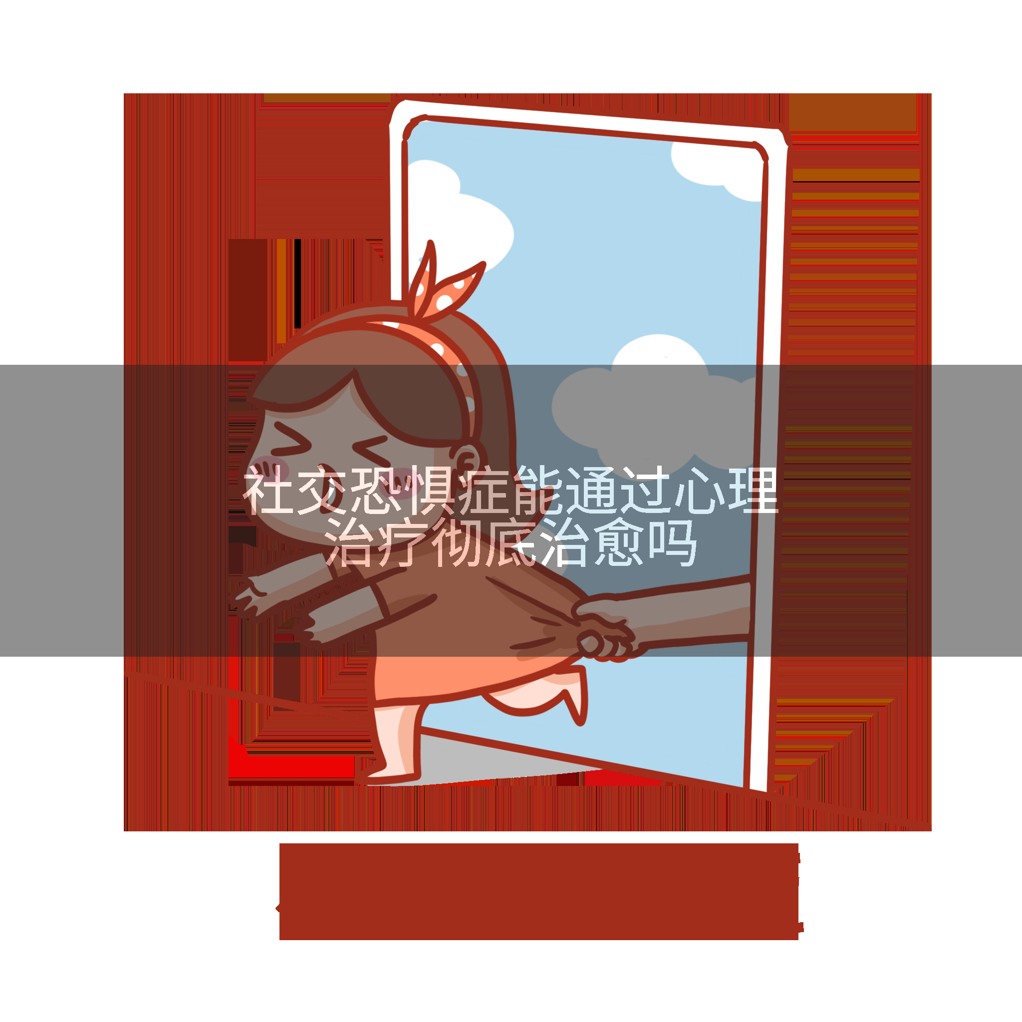 社交恐惧症能通过心理治疗彻底治愈吗