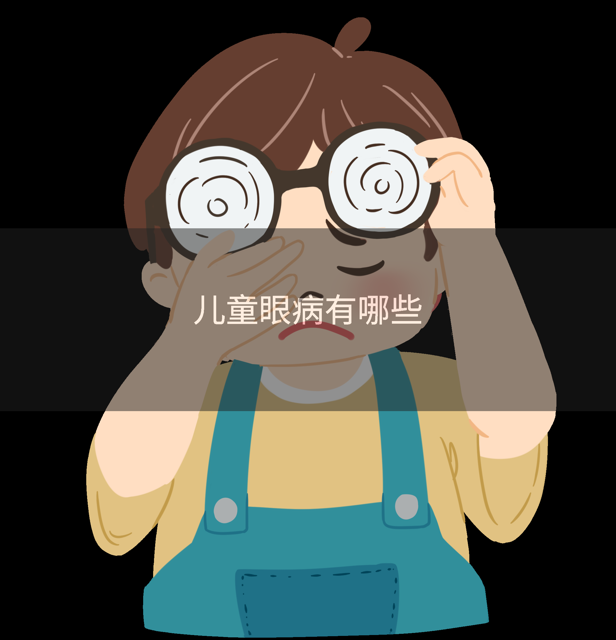 儿童眼病有哪些