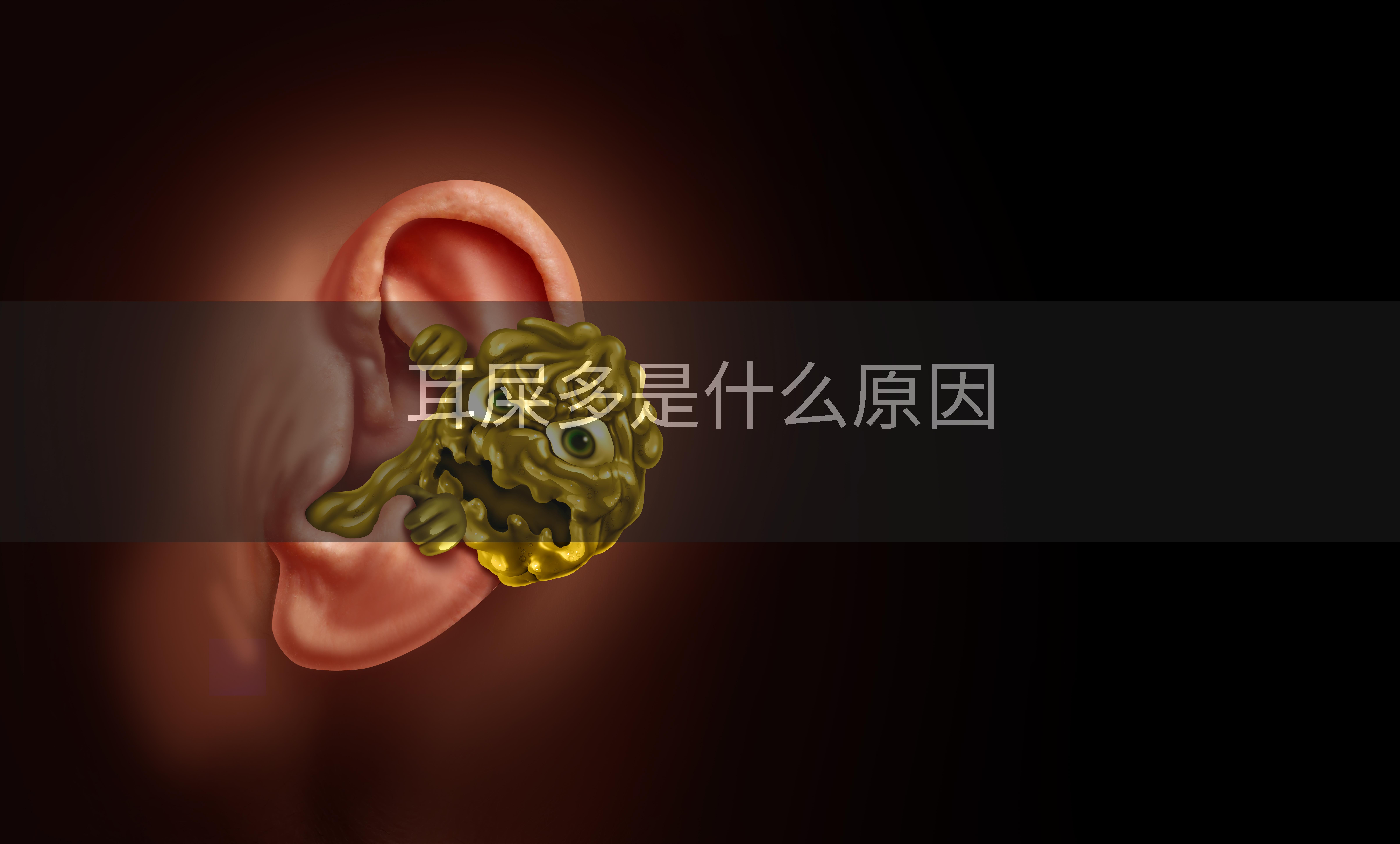 耳屎多是什么原因