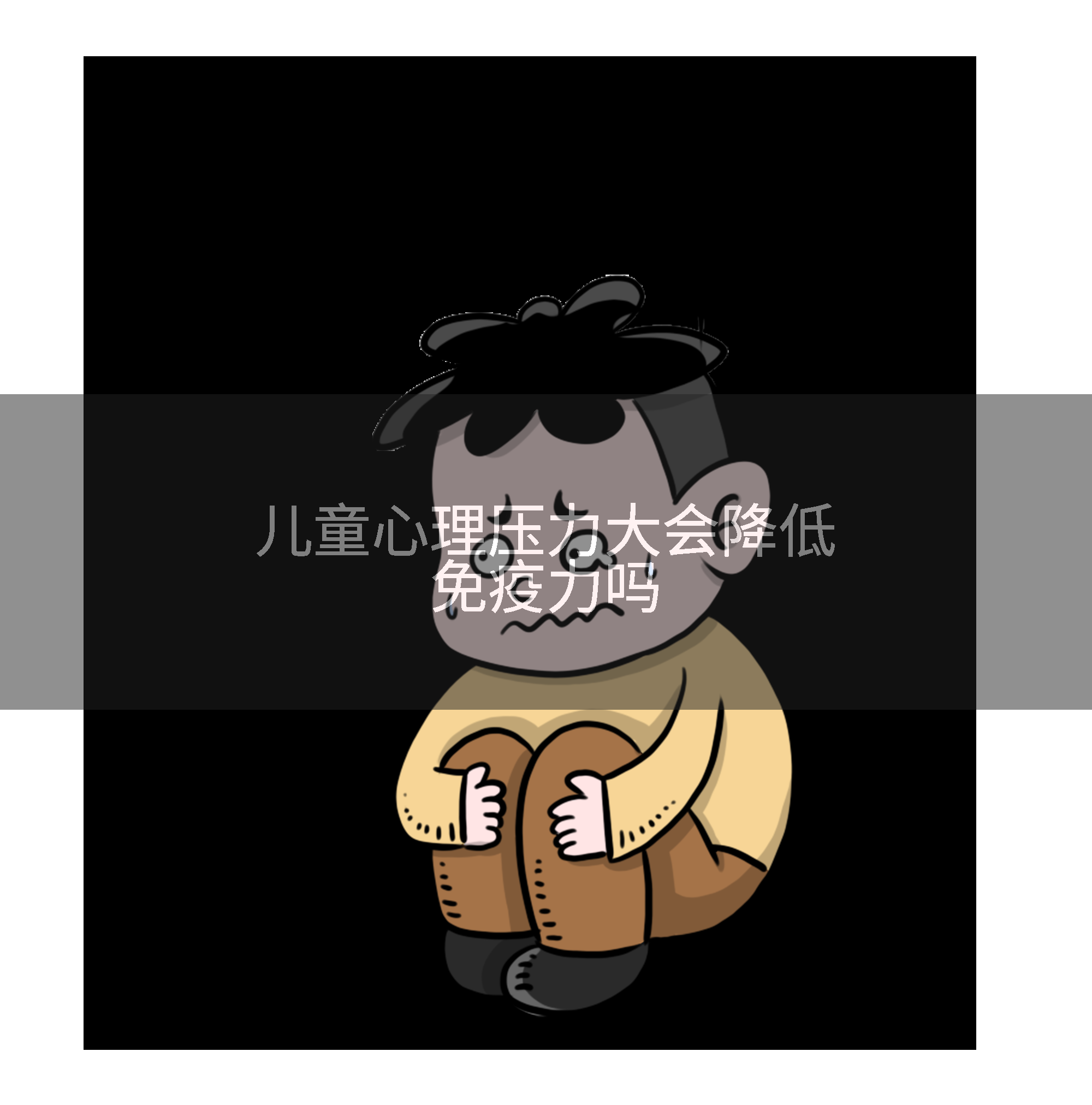 儿童心理压力大会降低免疫力吗