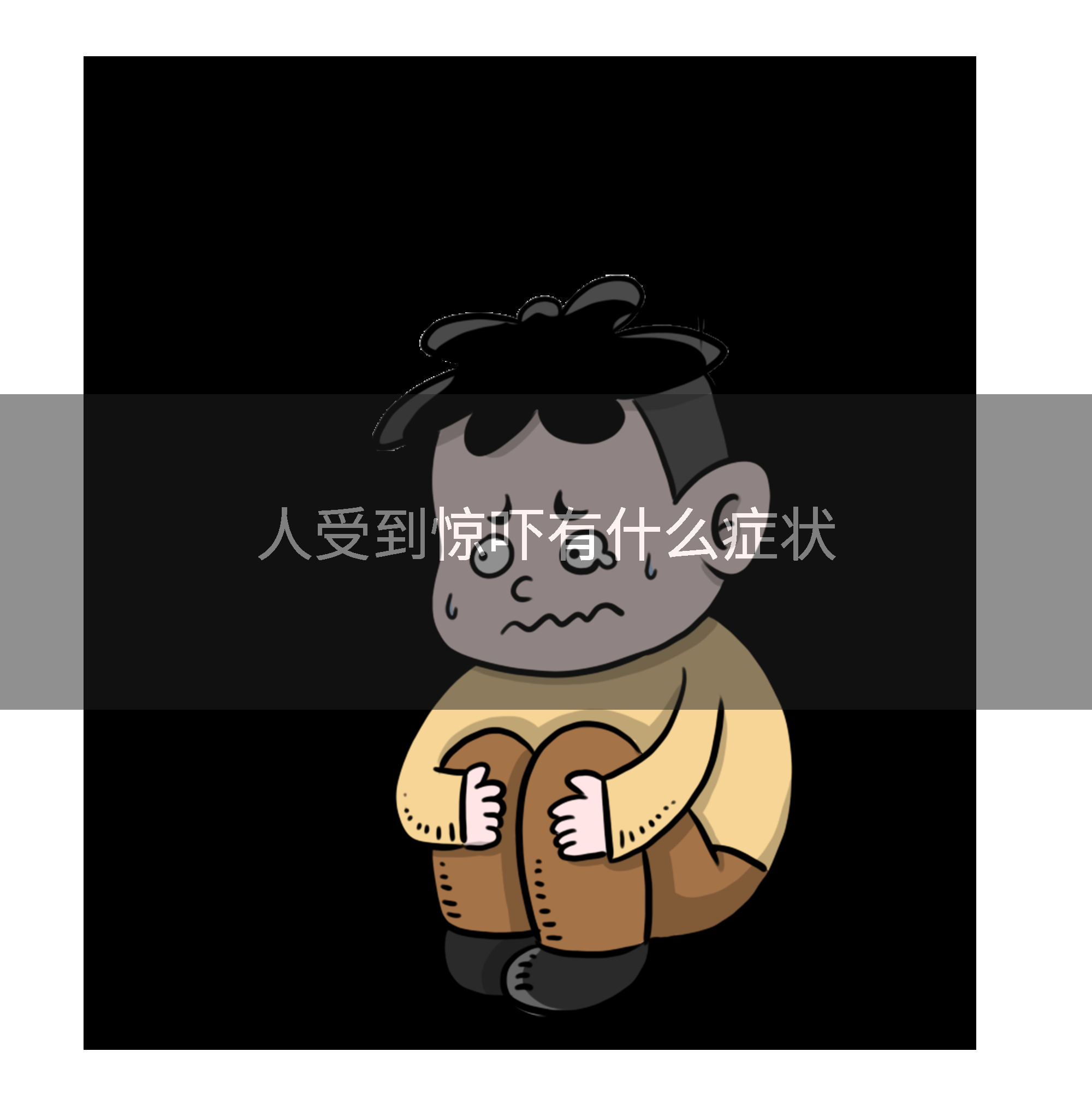 人受到惊吓有什么症状