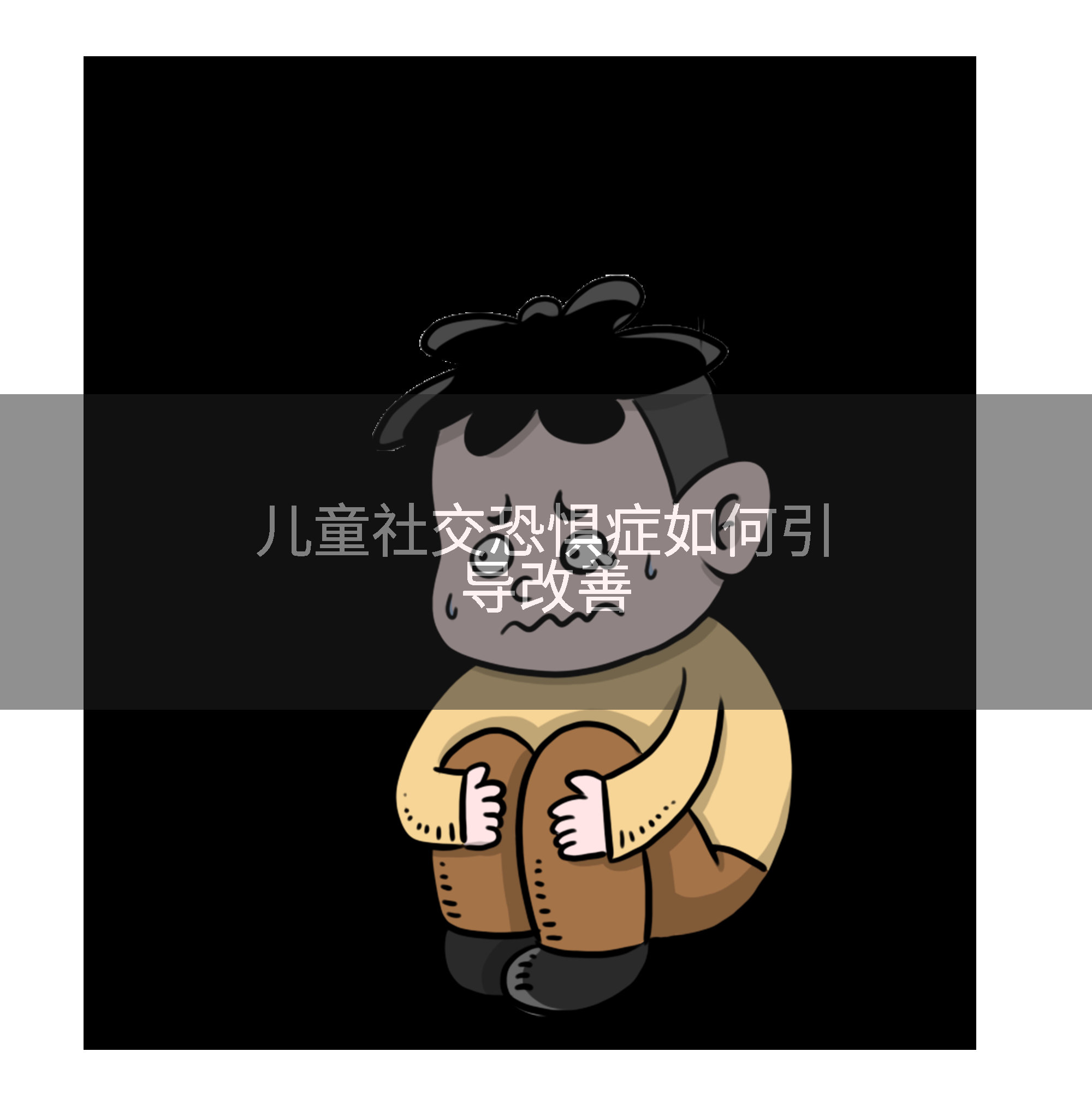 儿童社交恐惧症如何引导改善