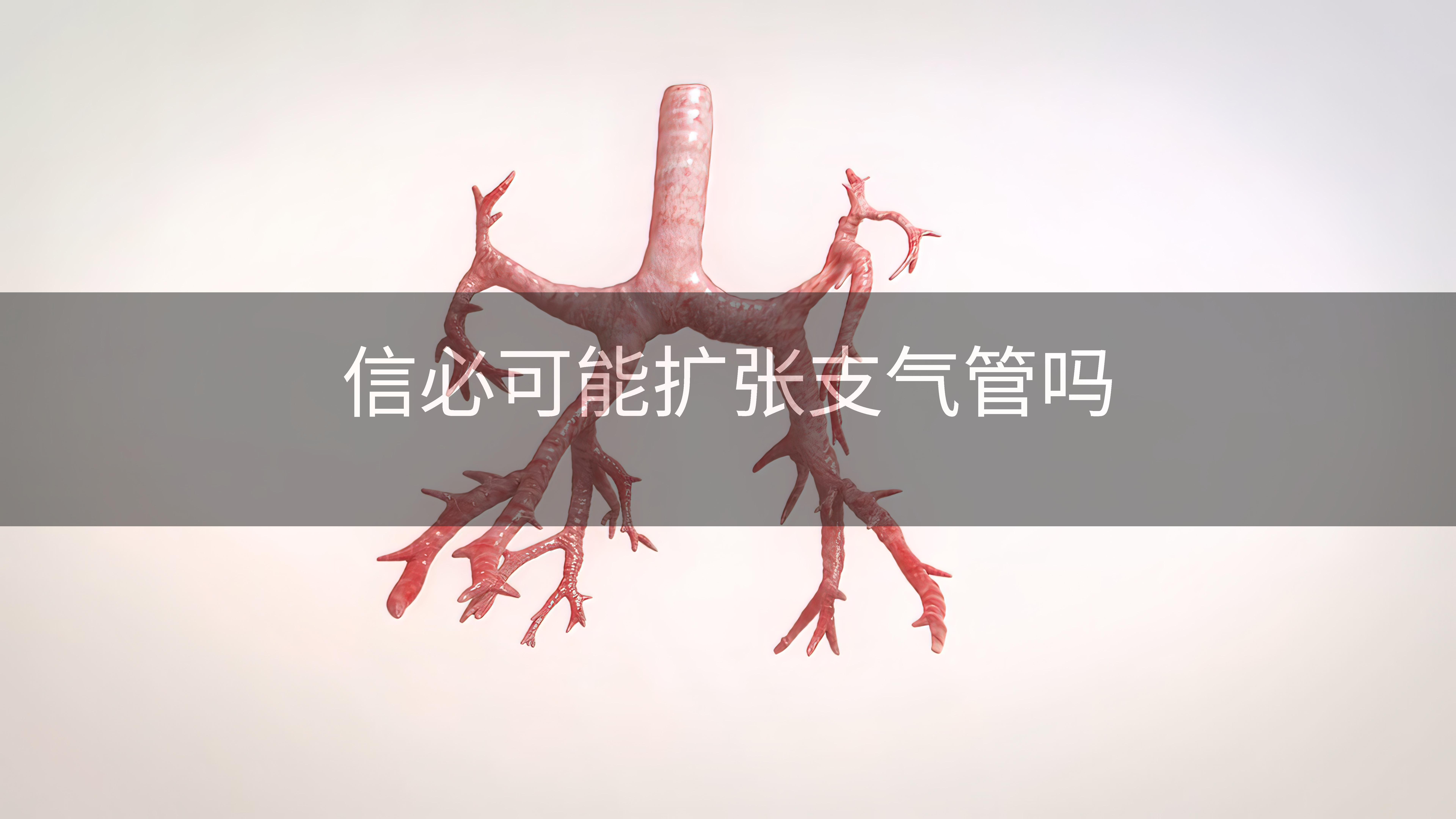 信必可能扩张支气管吗