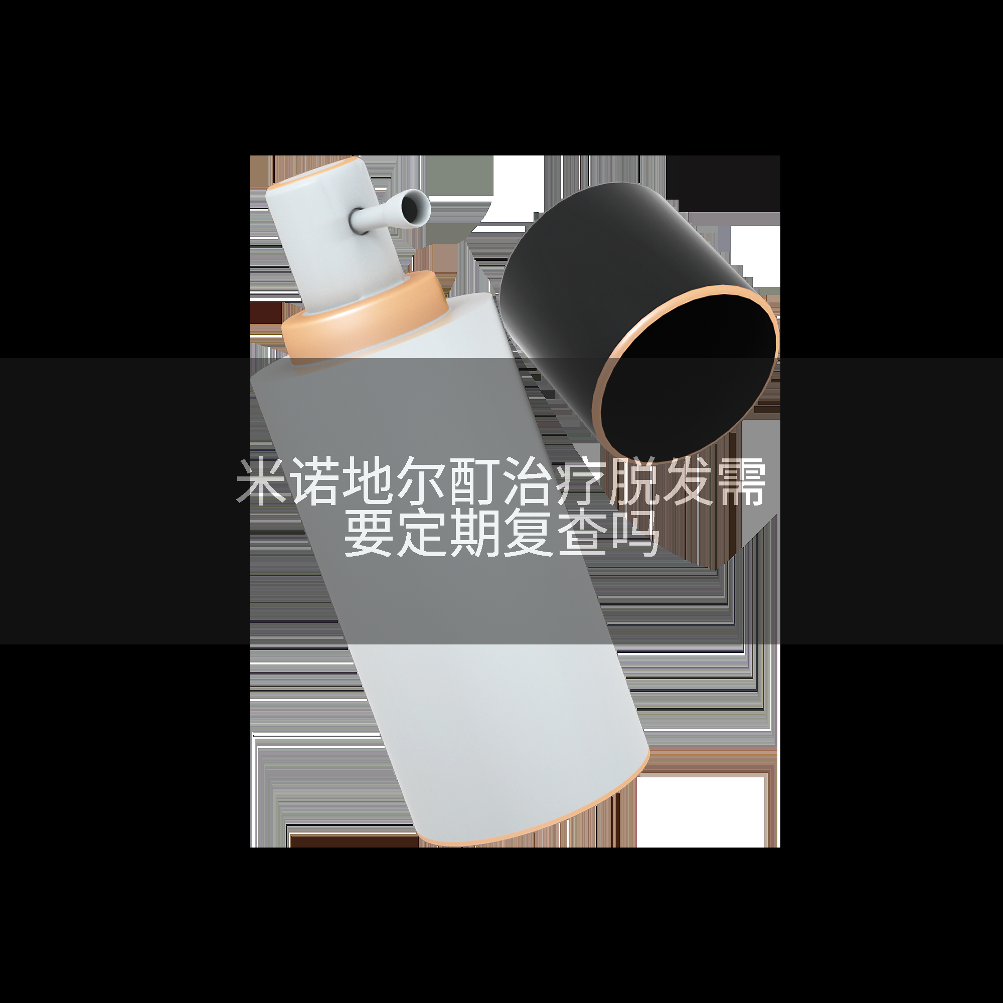 米诺地尔酊治疗脱发需要定期复查吗