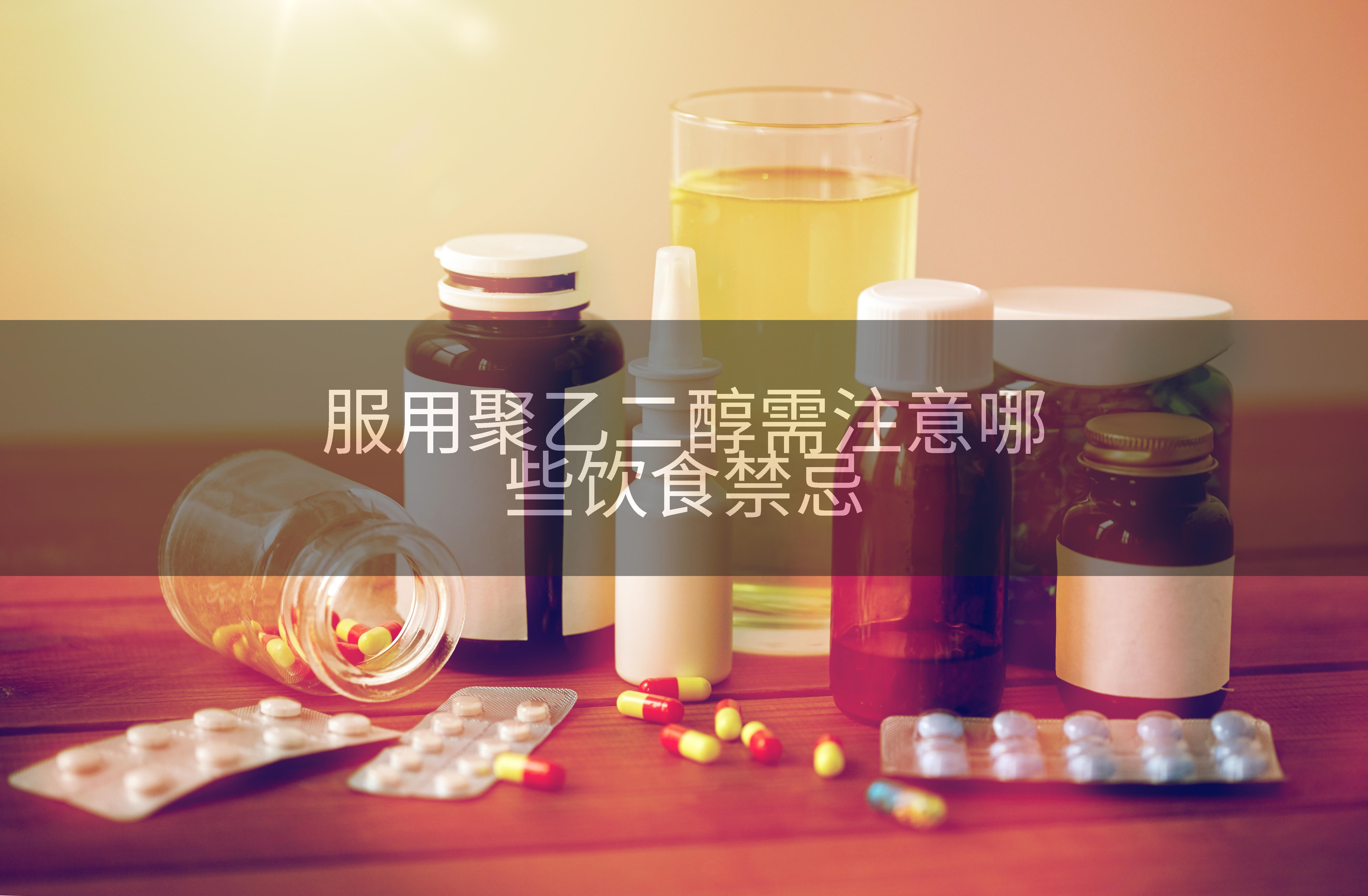 服用聚乙二醇需注意哪些饮食禁忌