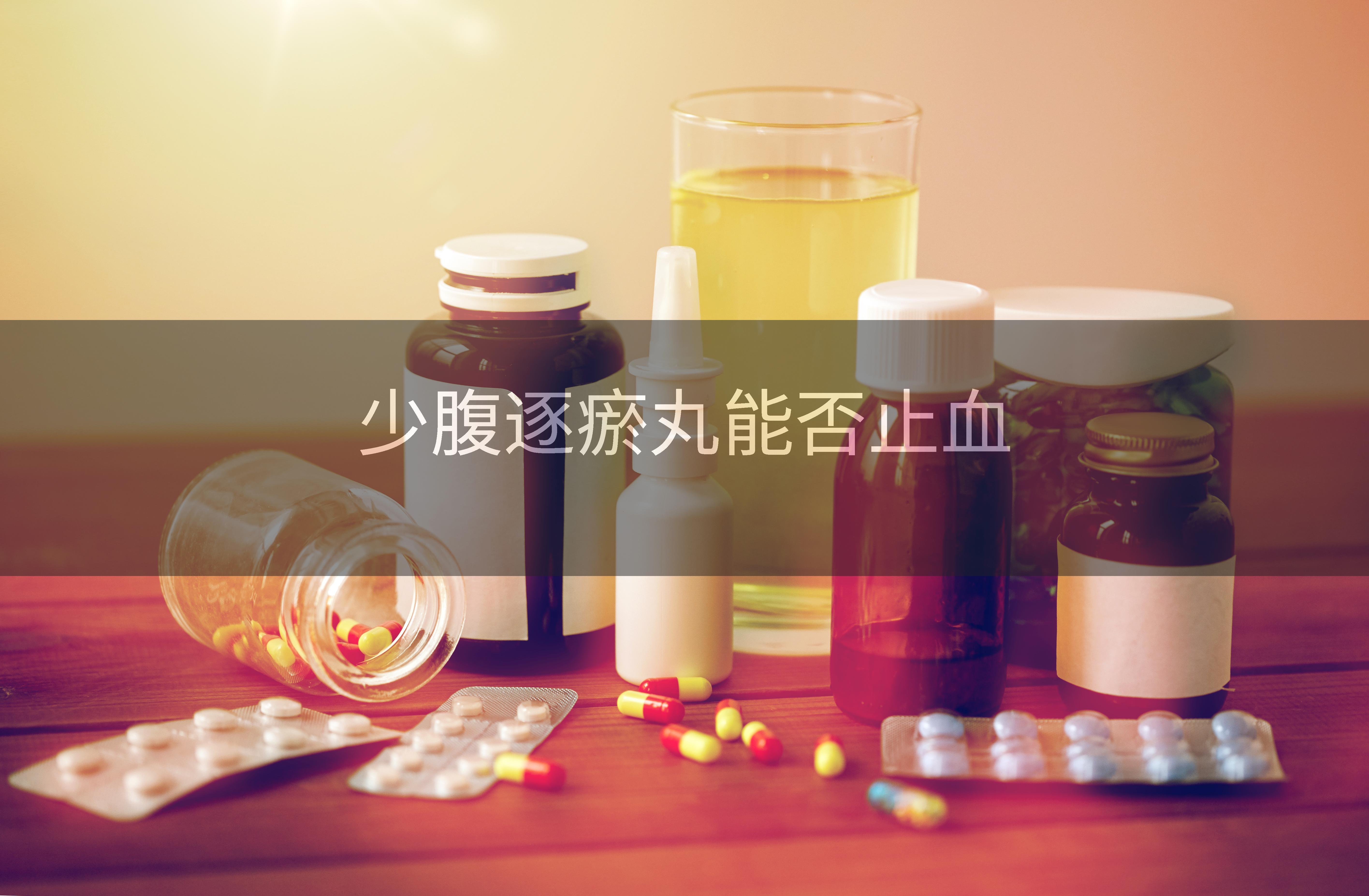 少腹逐瘀丸能否止血
