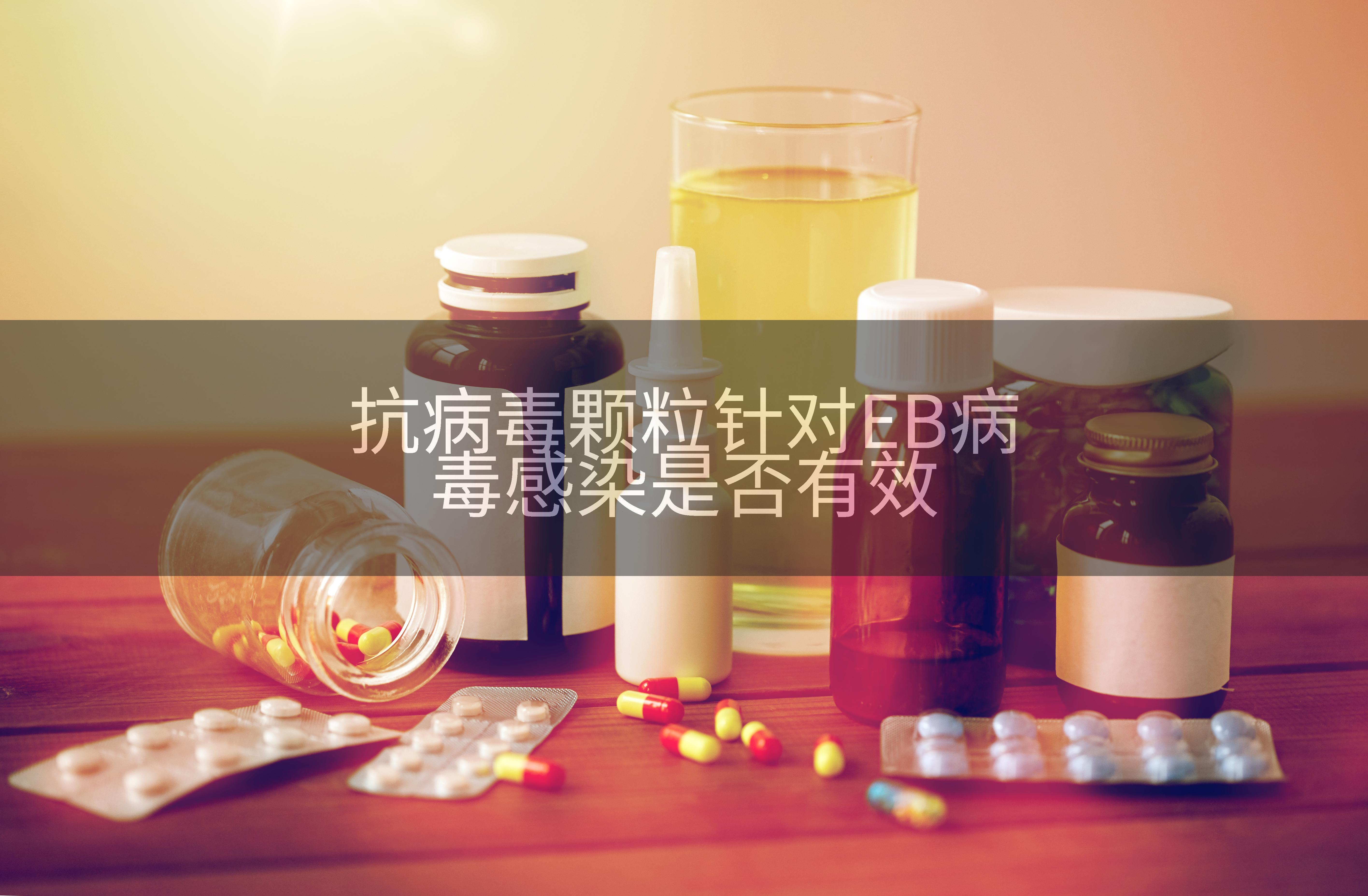 抗病毒颗粒针对EB病毒感染是否有效