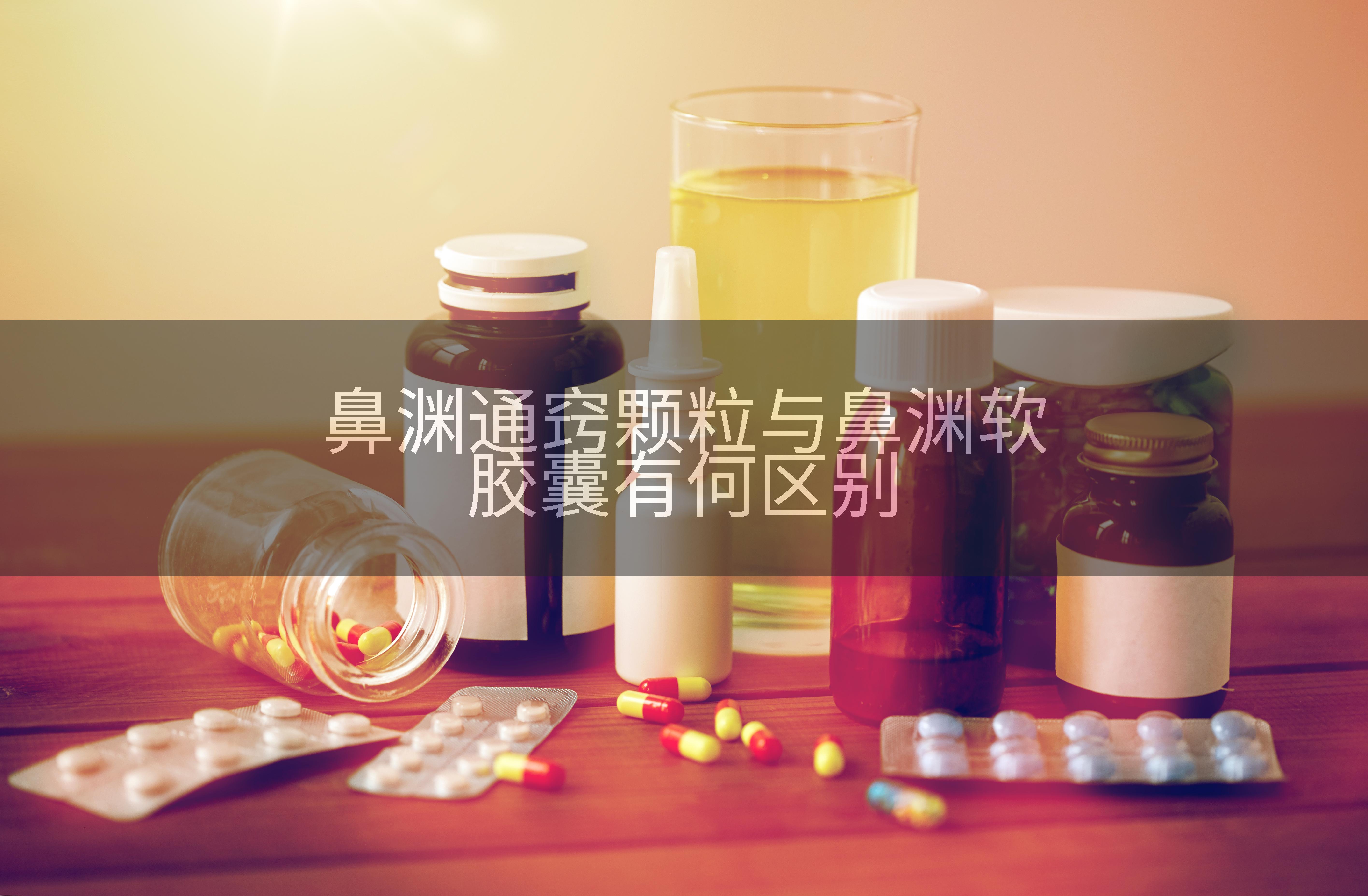 鼻渊通窍颗粒与鼻渊软胶囊有何区别