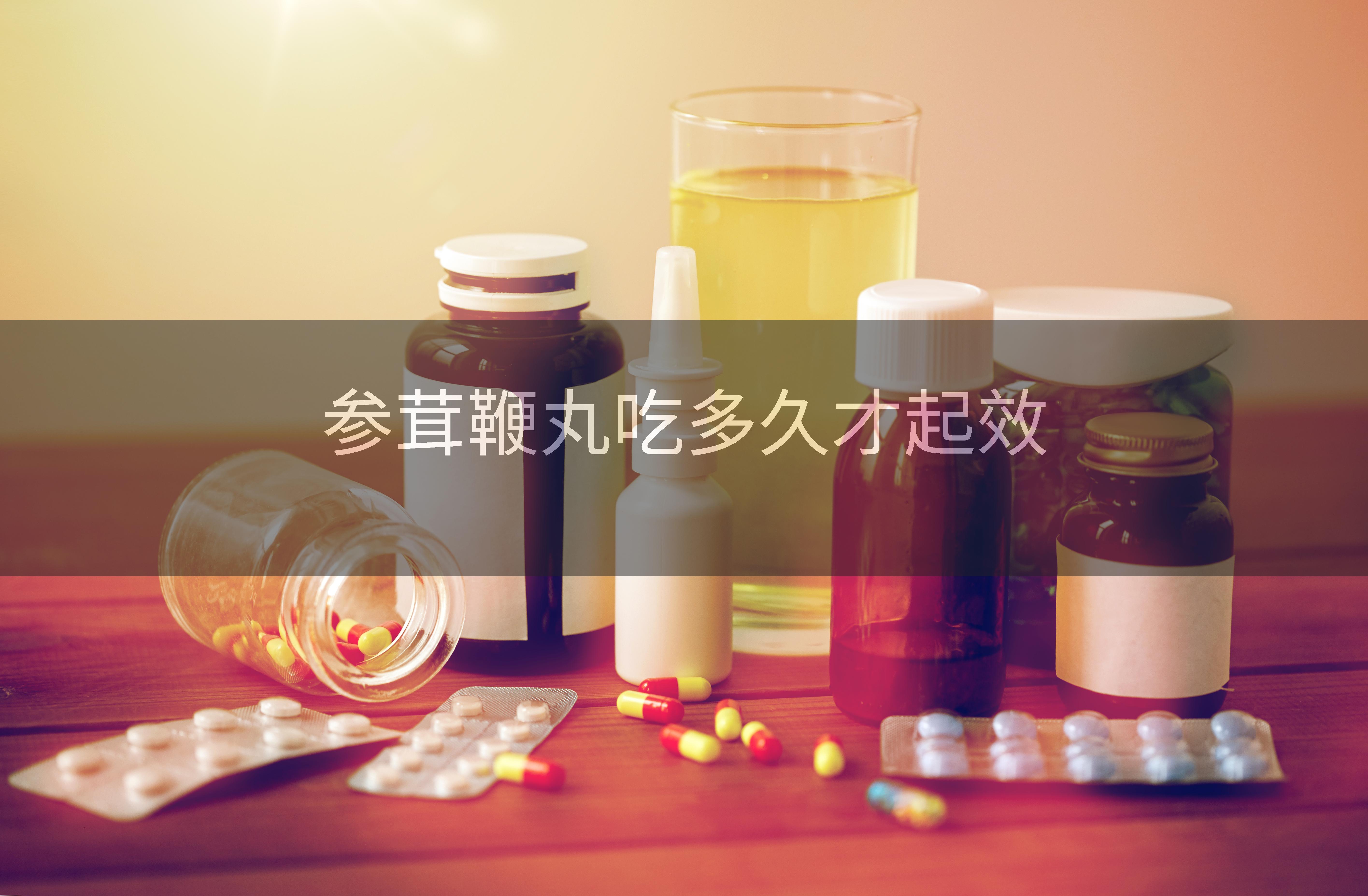 参茸鞭丸吃多久才起效