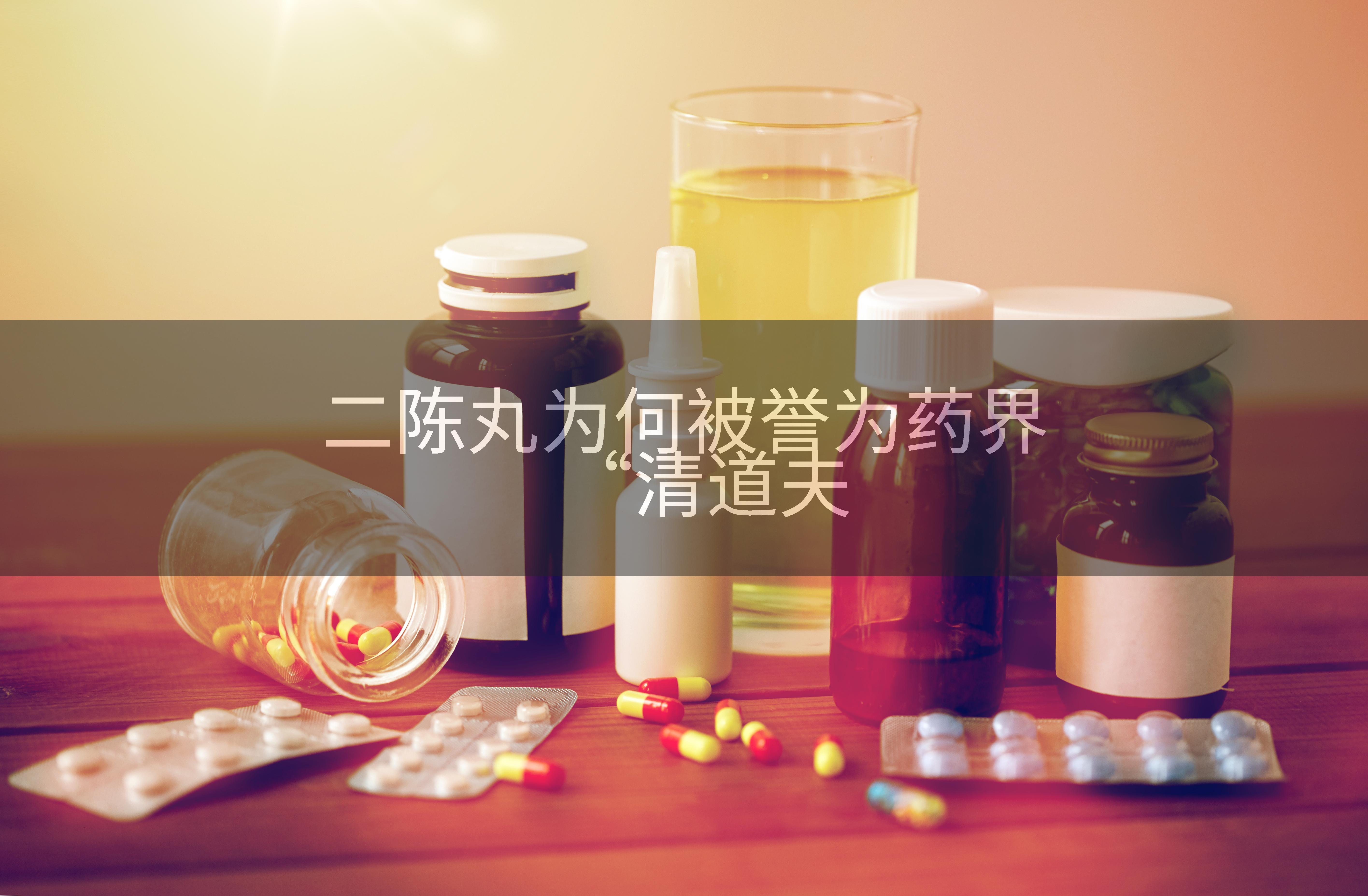 二陈丸为何被誉为药界“清道夫